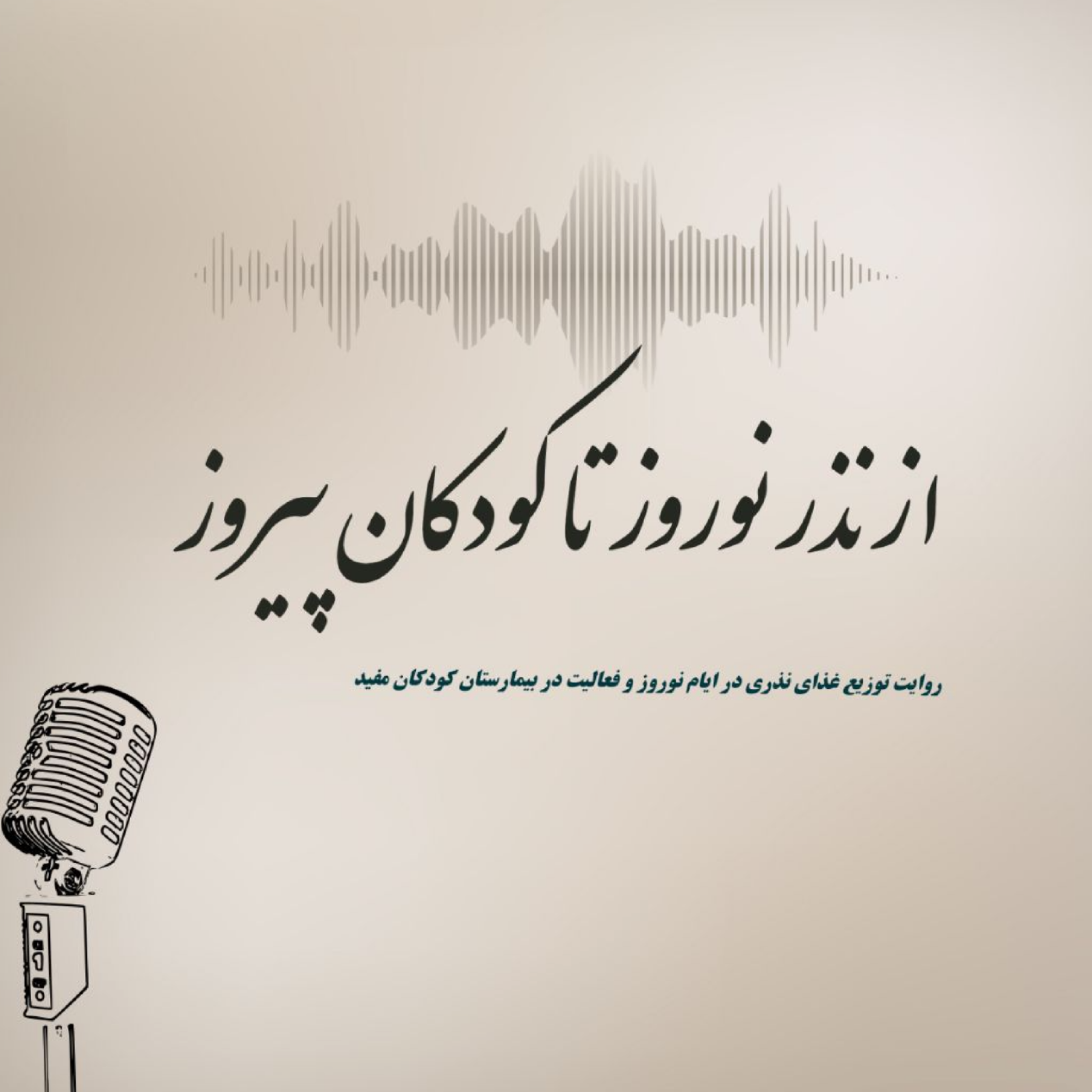 کاور «از نذر نوروز، تا کودکان پیروز»