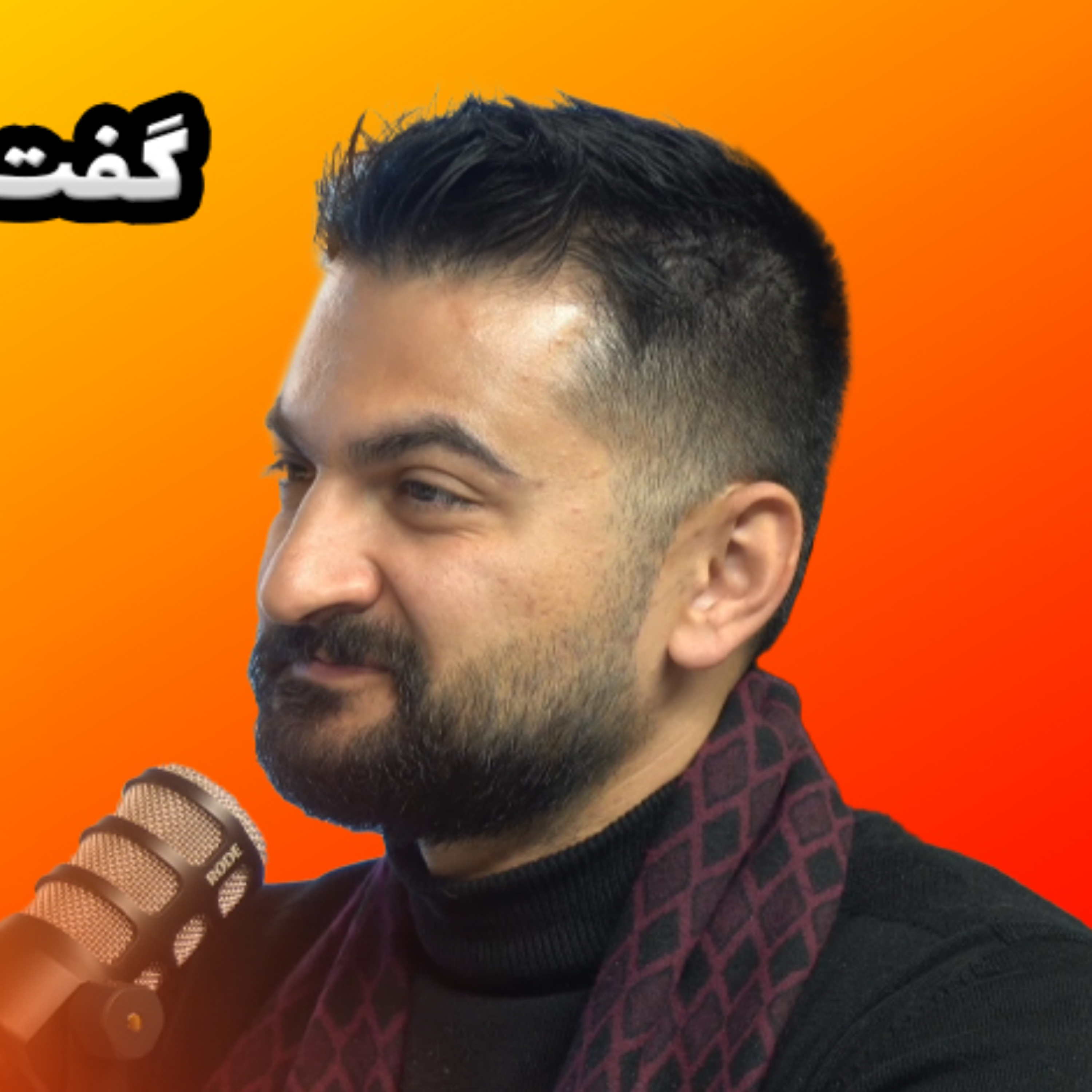 کاور اولین قسمت برنامه زد کست (بخش سوم)
