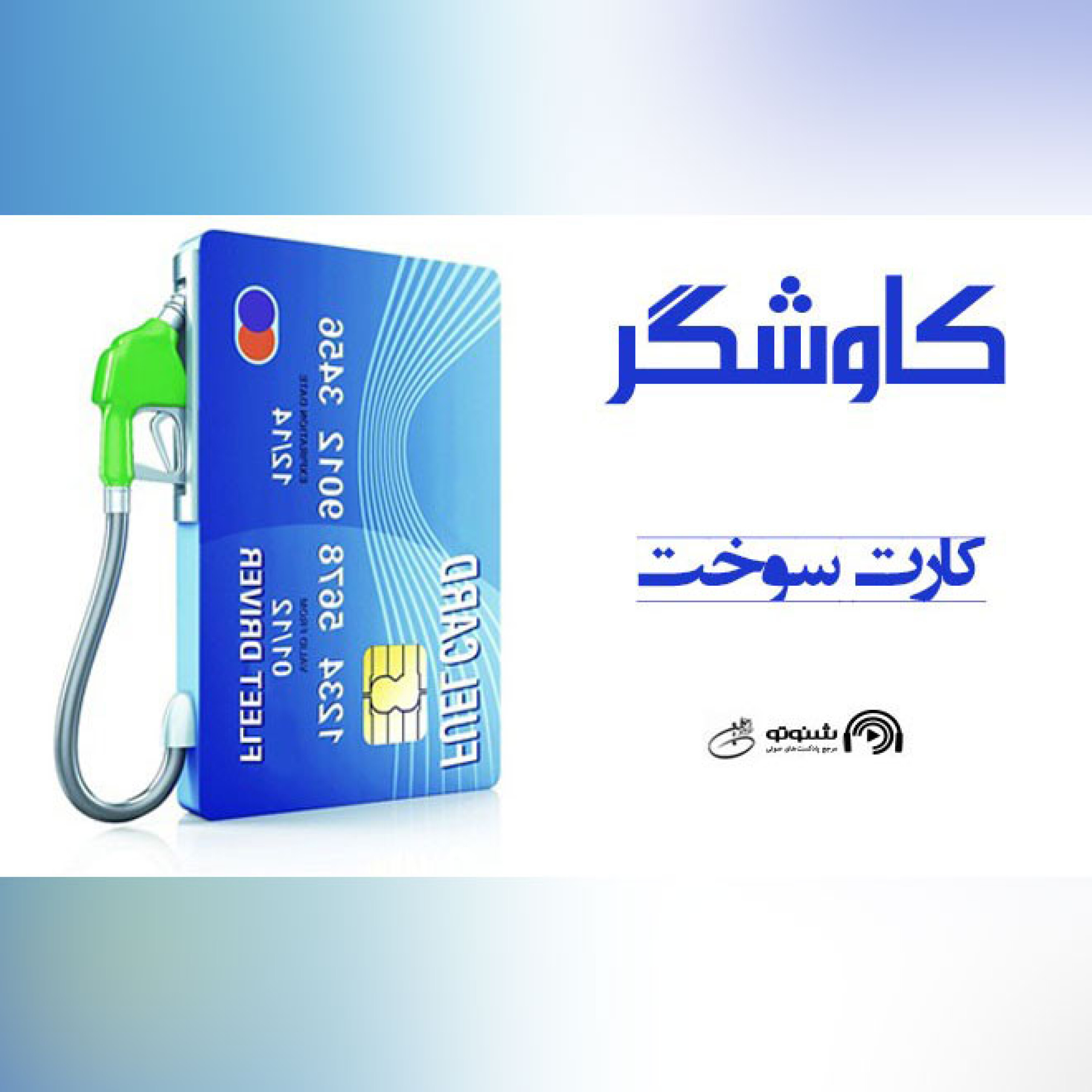 کارت سوخت(کاوشگر)