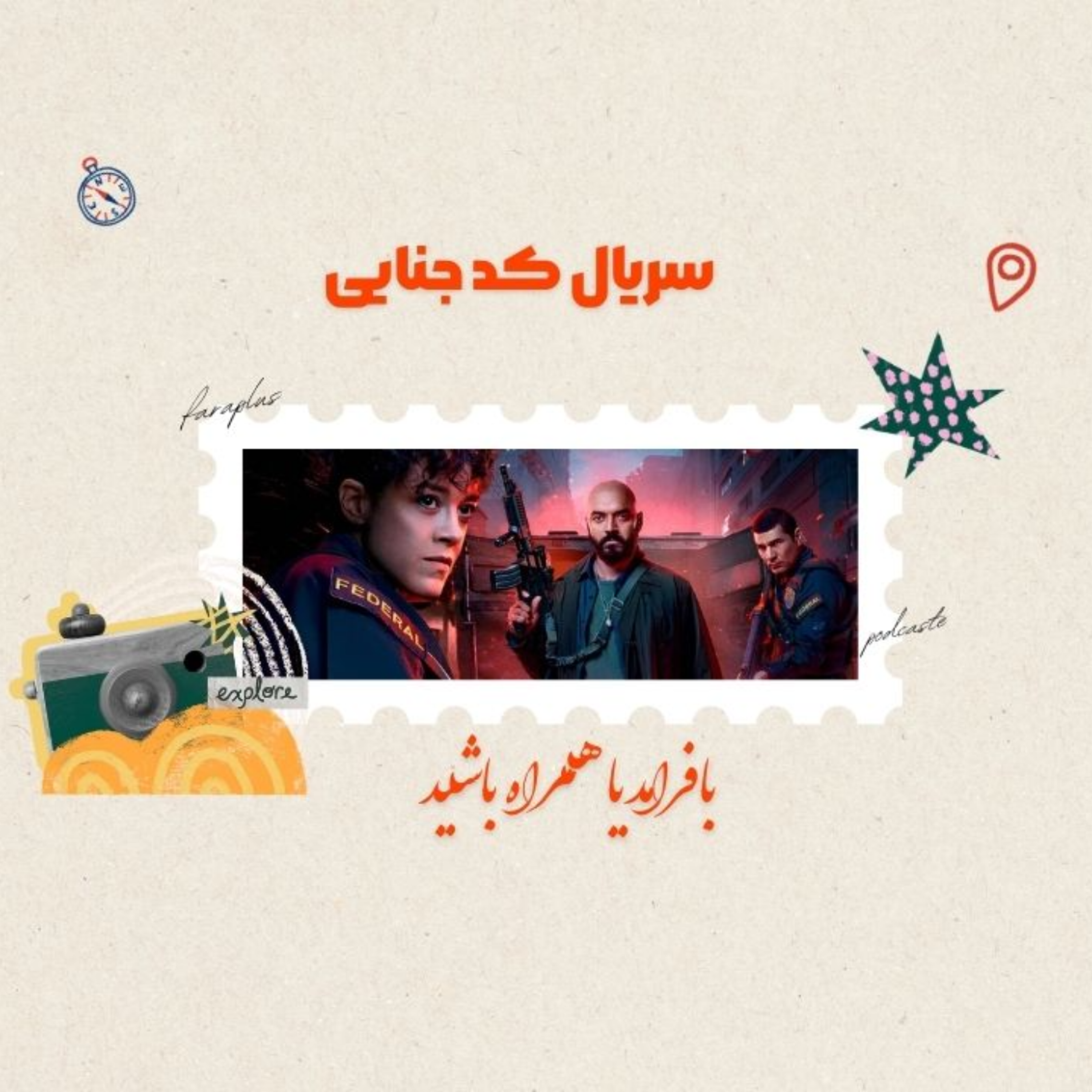 کاور سریال کد جنایی