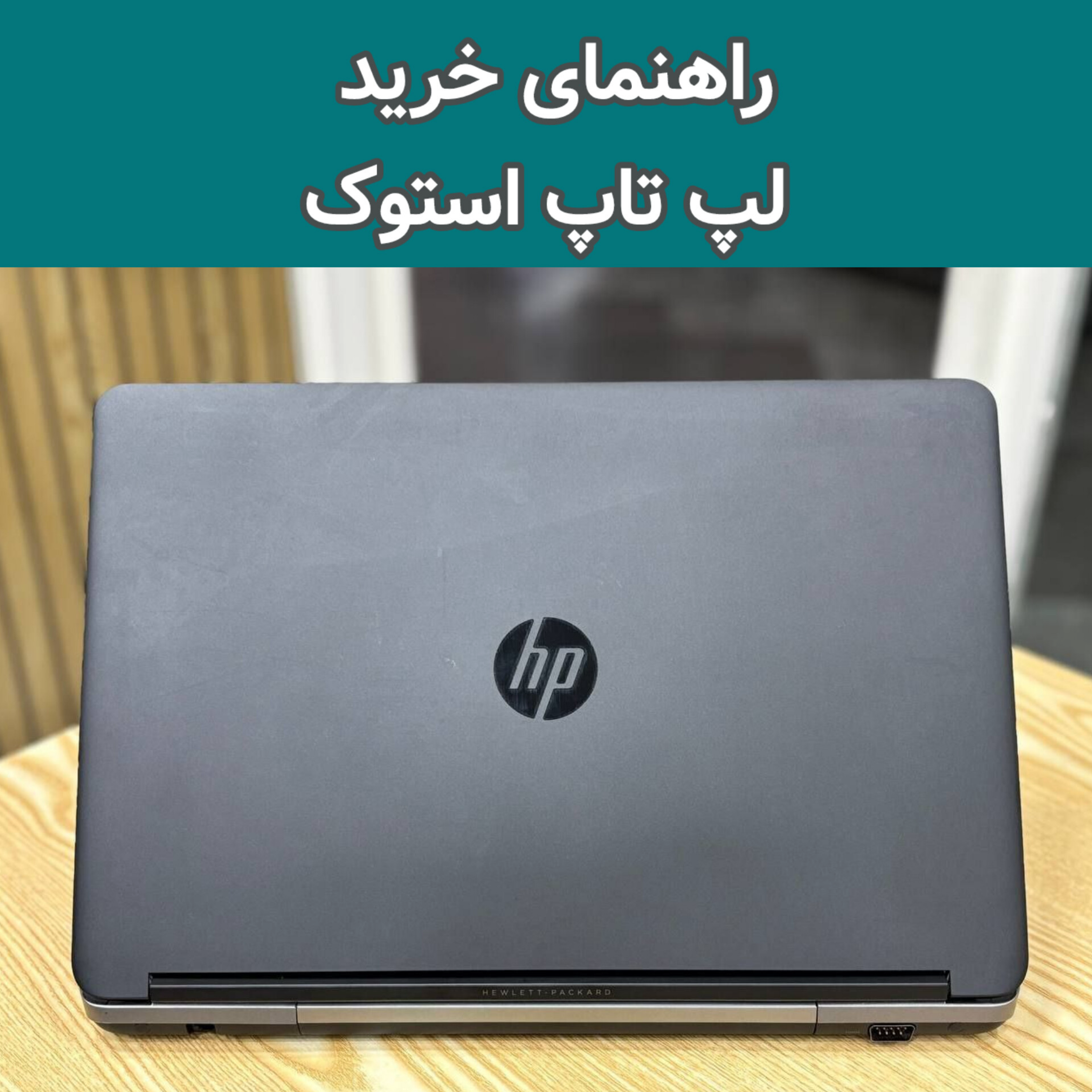 کاور چطور بهترین لپ تاپ استوک رو انتخاب کنیم (بدون ضرر و پشیمانی))