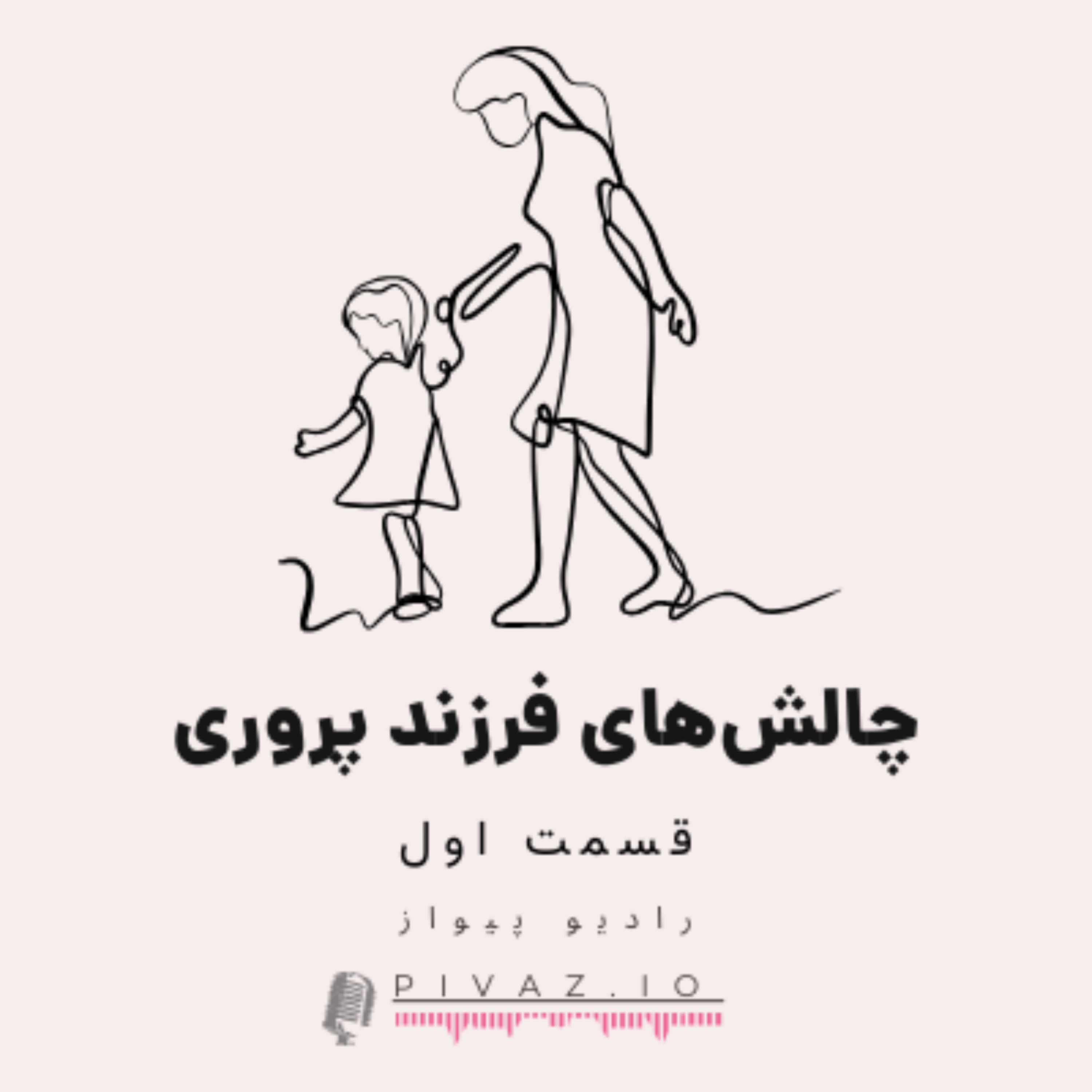 کاور چالشهای فرزندپروری (قسمت اول)