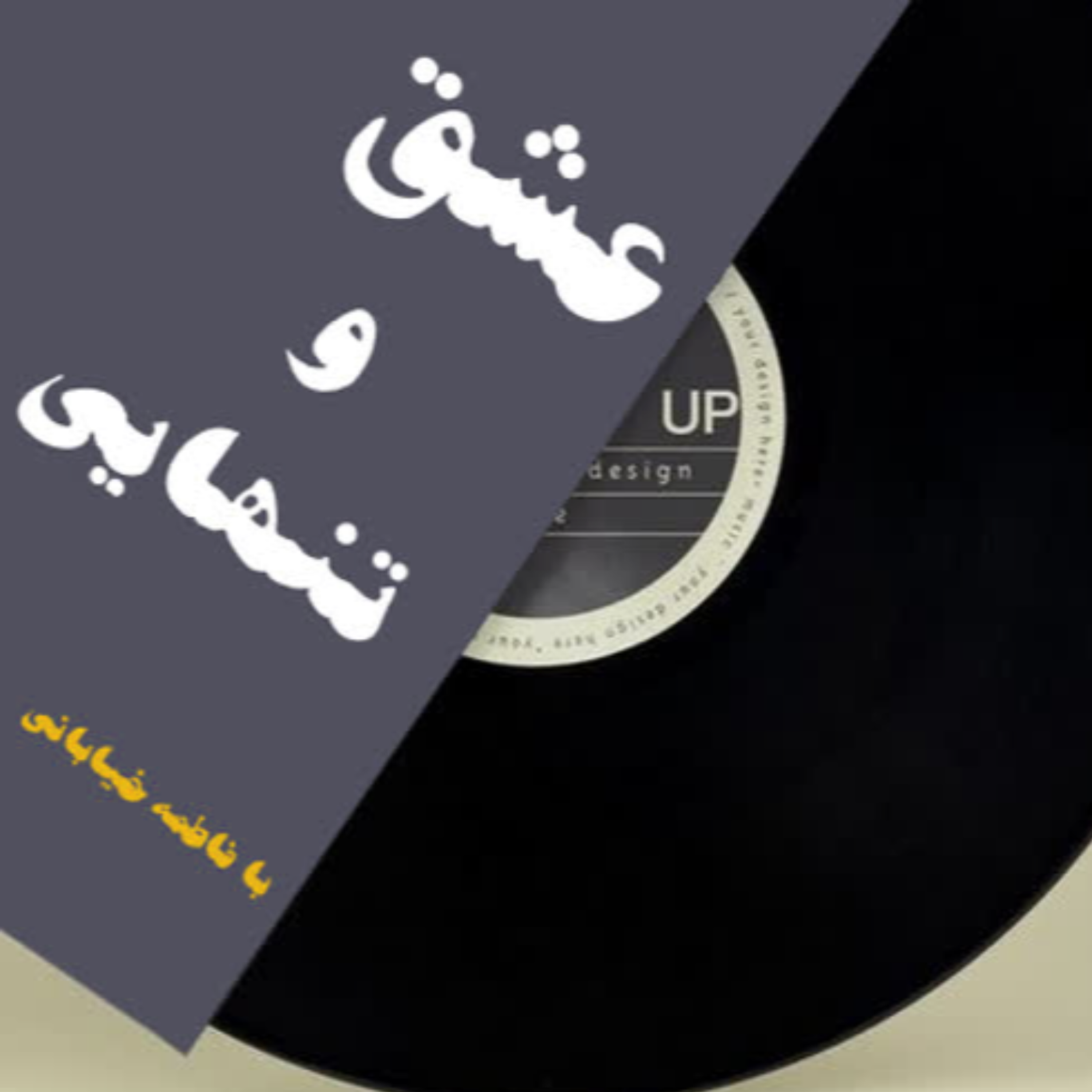 کاور قسمت سوم پادکست کتاب عشق و تنهایی
