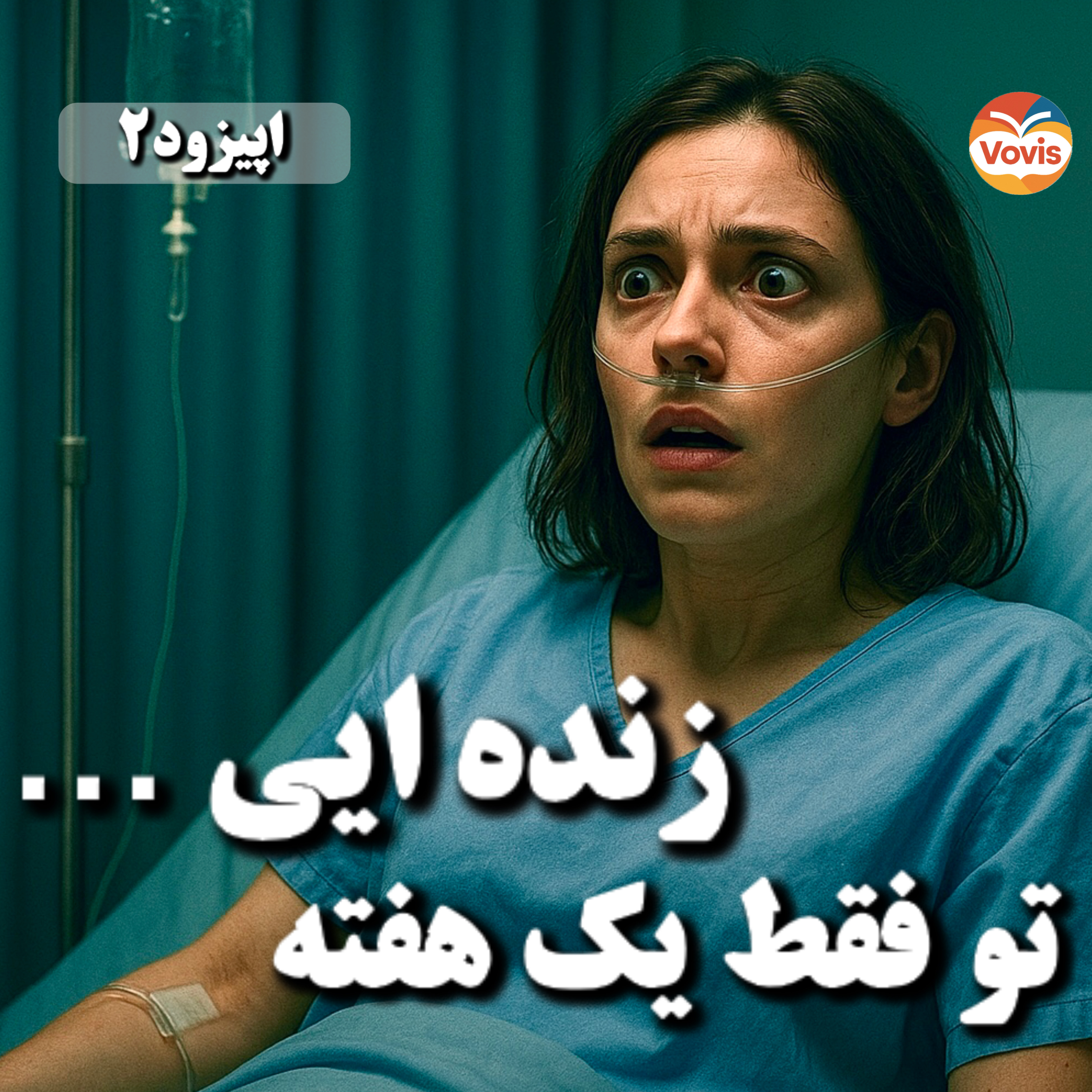کاور ورونیکا تصمیم میگیرد که بمیرد – اپیزود دوم: بیداری در ویلت