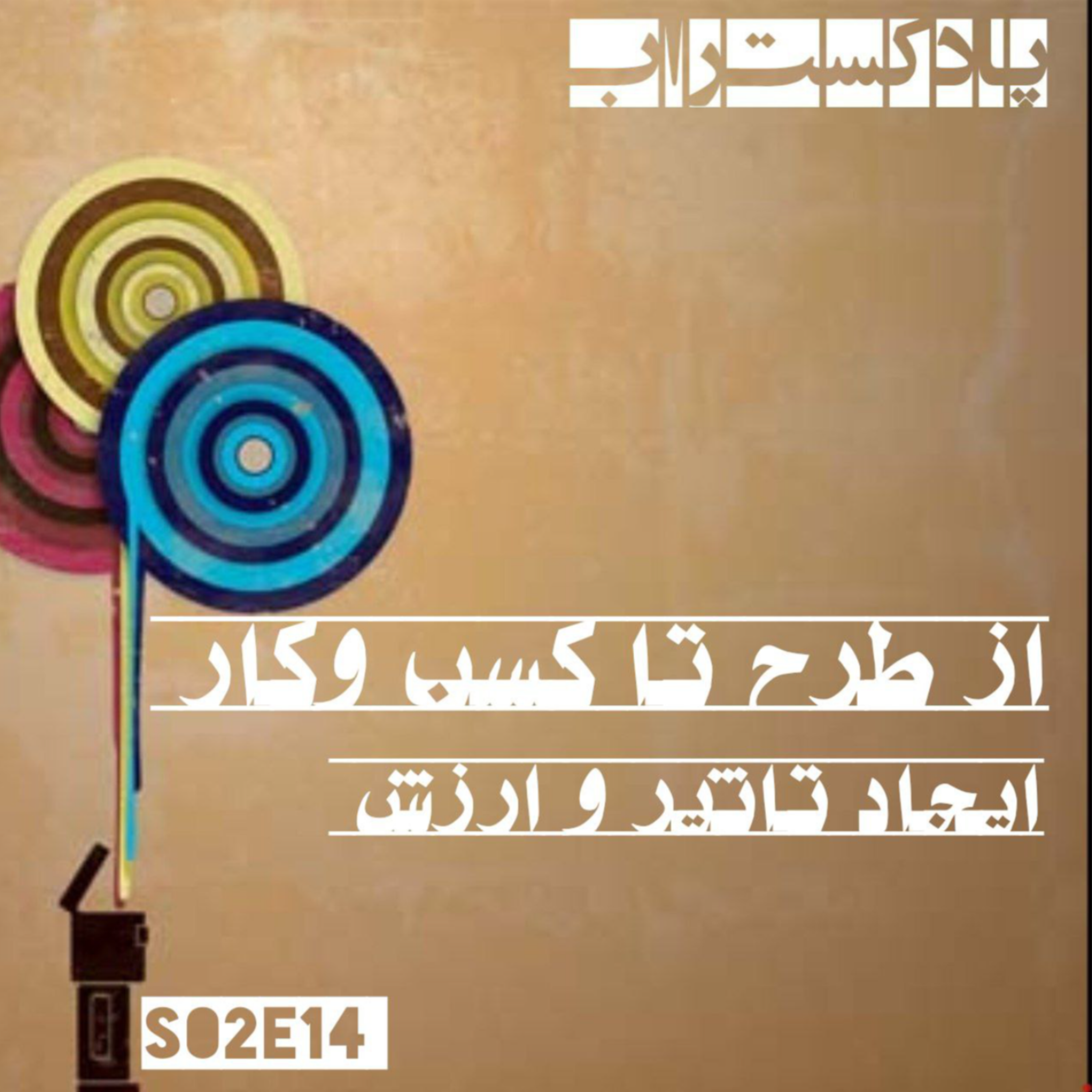 کاور از طرح تا کسب و کار - ایجاد تاثیر و ارزش