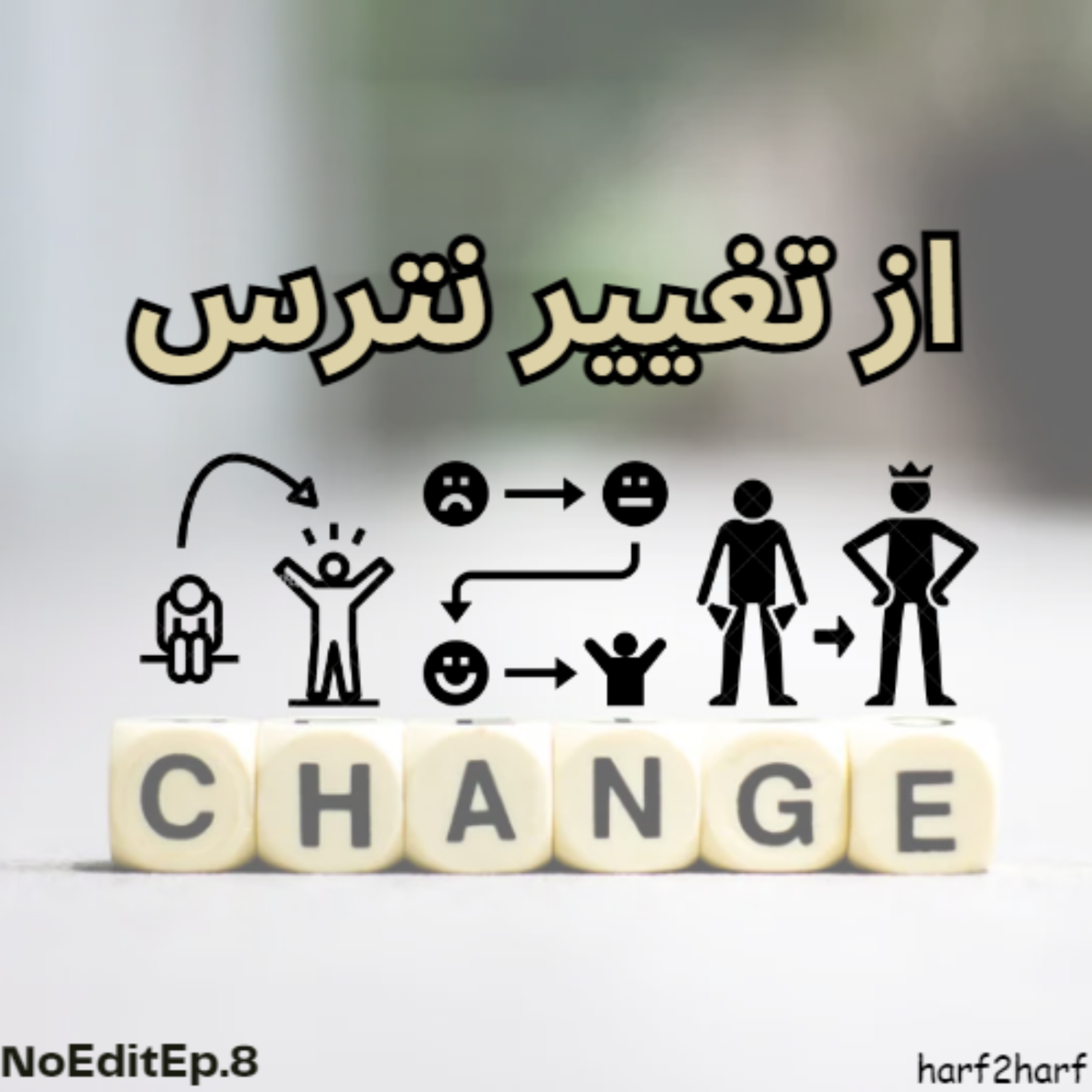 کاور [از تغییر نترس] New podcast no edit Ep.8