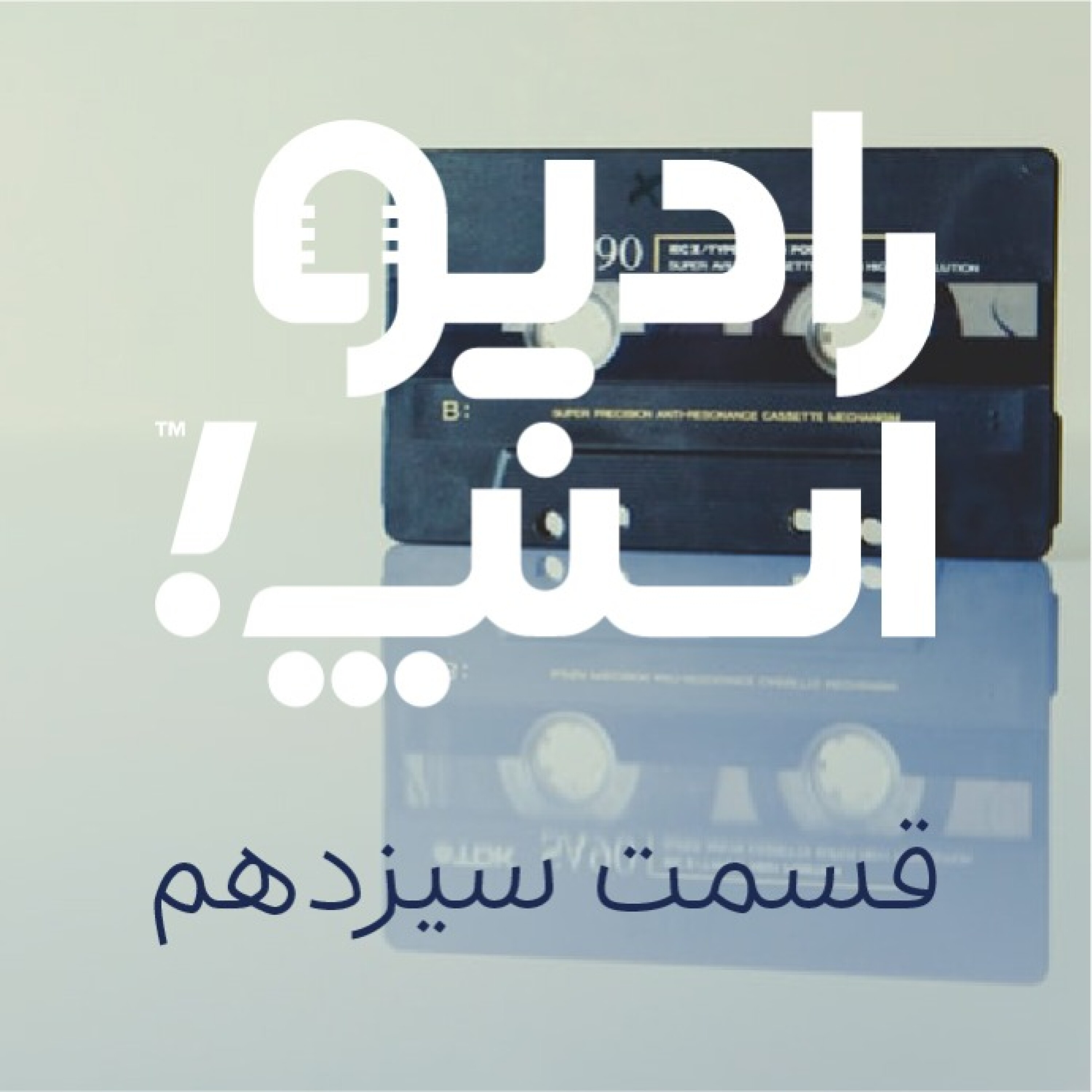 رادیو اسنپ؛ شاید برای شما هم پیش اومده باشه!