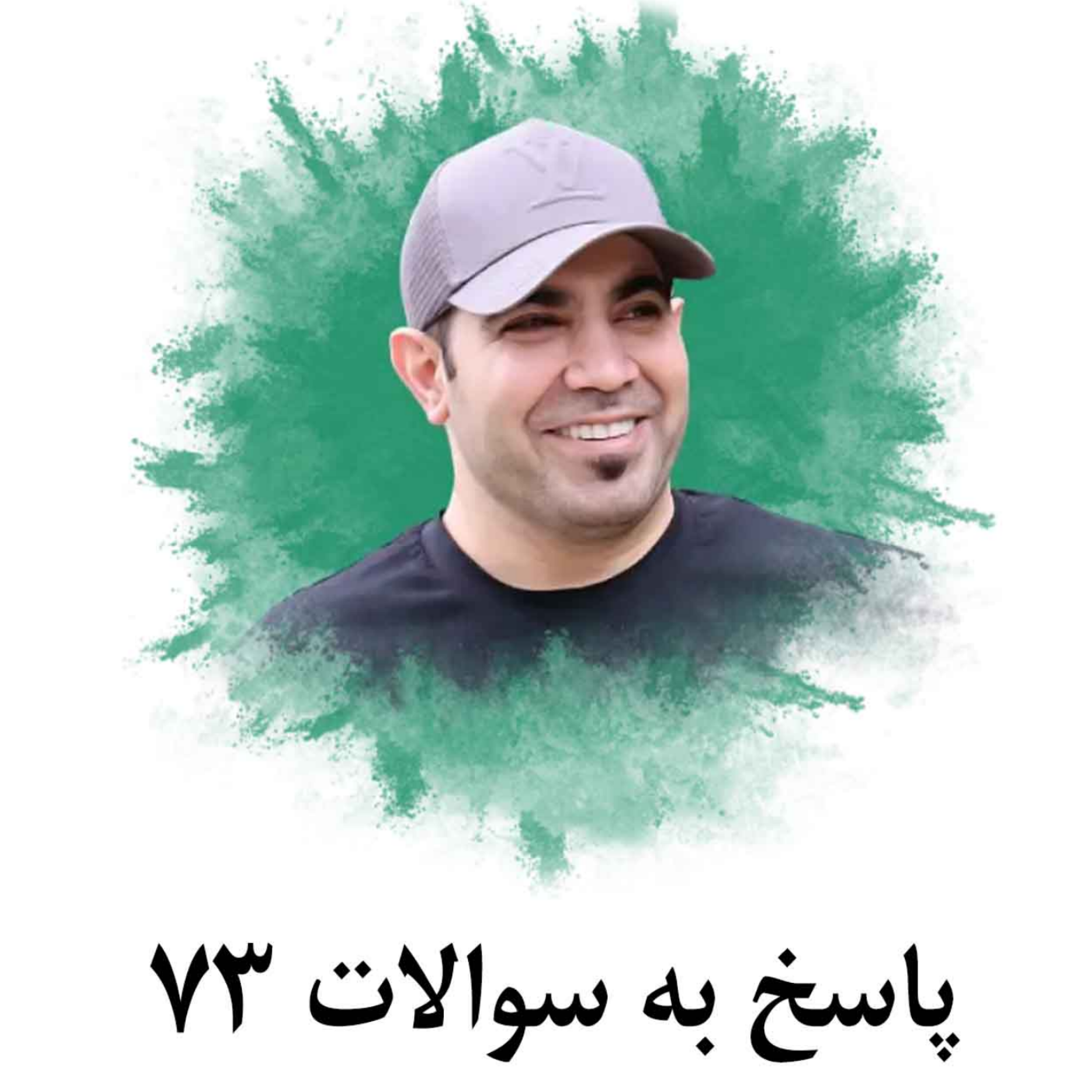 کاور پاسخ به سوالات 73