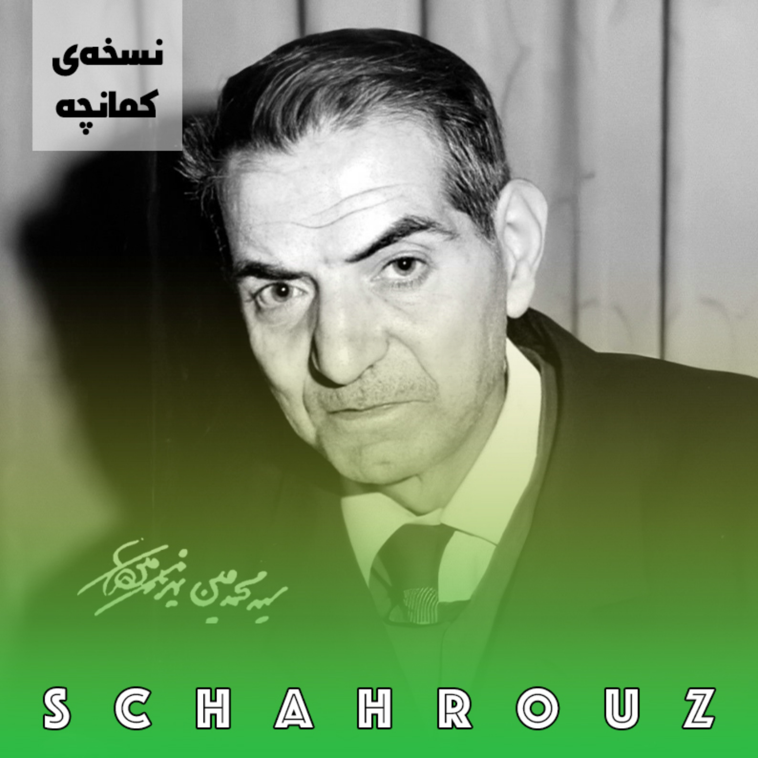 شهریار | پیرم و گاهی دلم یاد جوانی می‌کند | نسخه‌ی کمانچه episode artwork