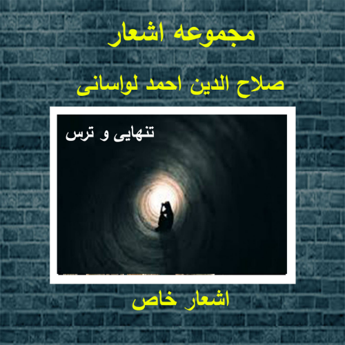 تنهایی و ترس _دفتر اشعار خاص