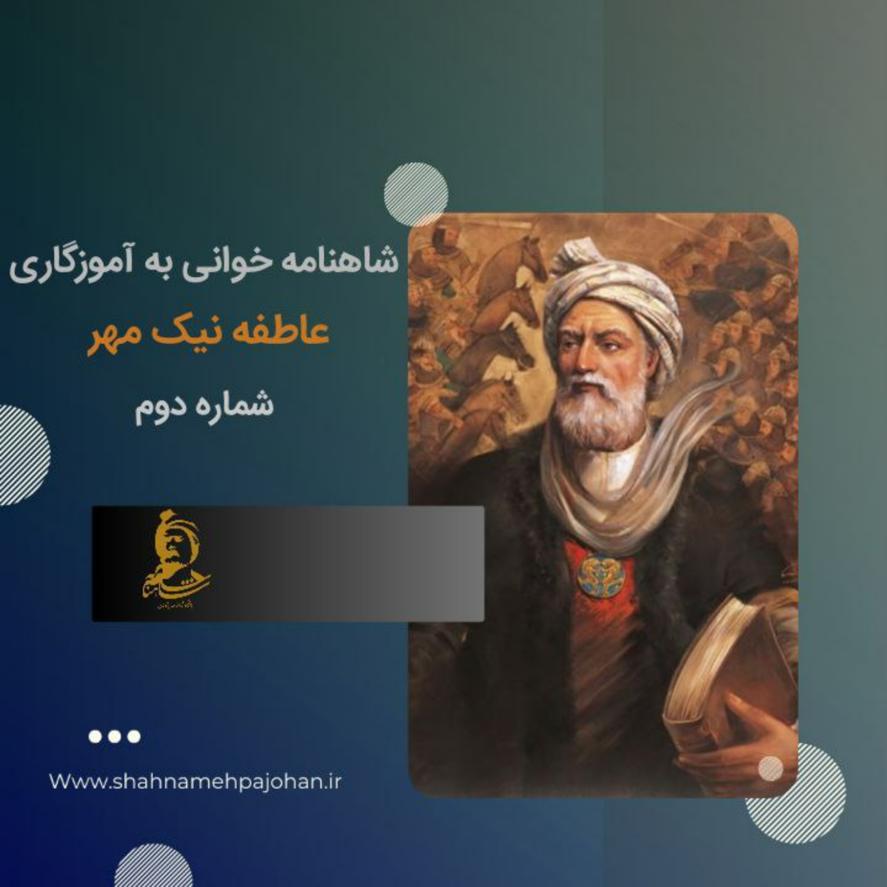 کاور شاهنامه خوانی به آموزگاری دکتر عاطفه نیک مهر / شماره دوم
