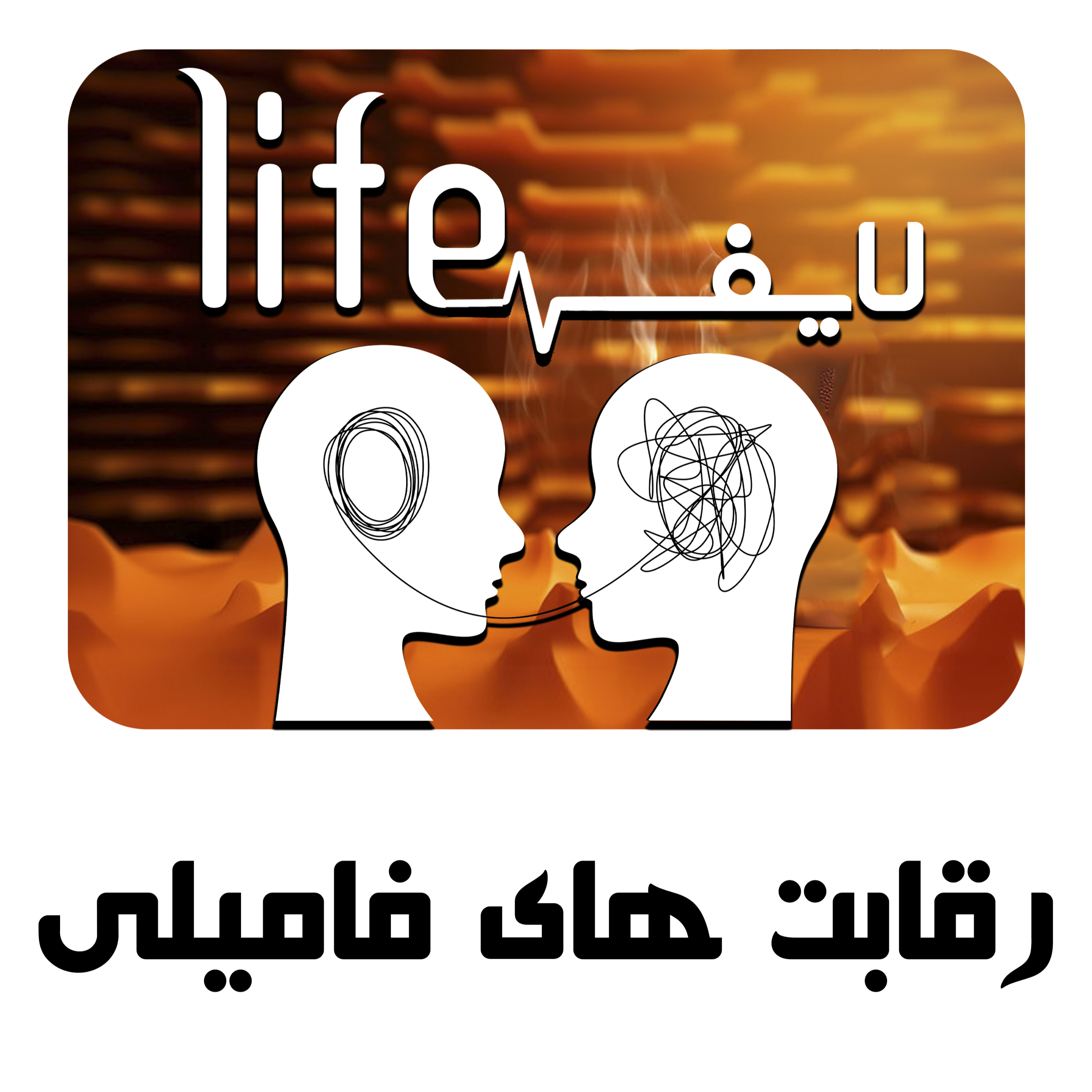 کاور 15. رقابت های فامیلی
