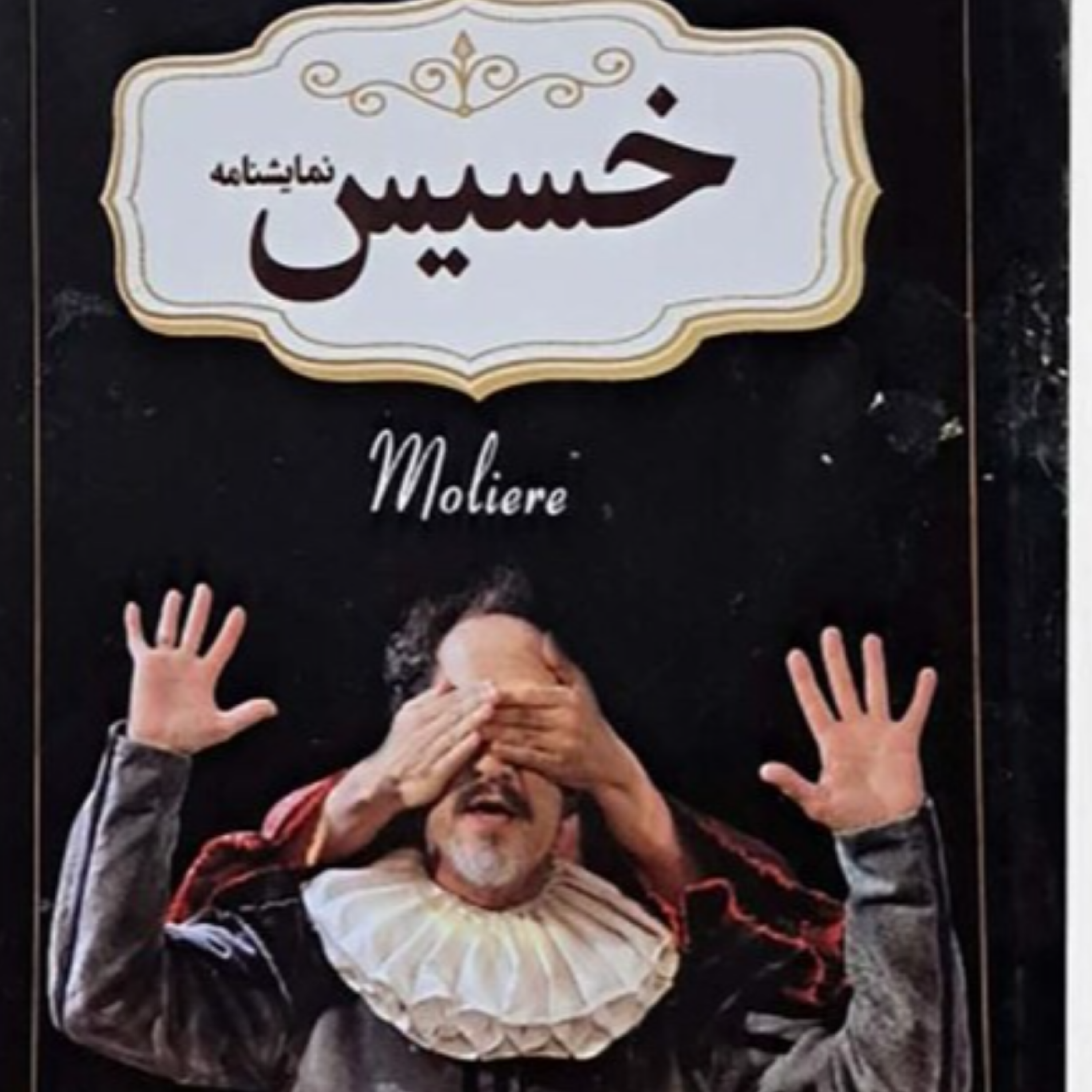 کاور خسیس اثر مولیر