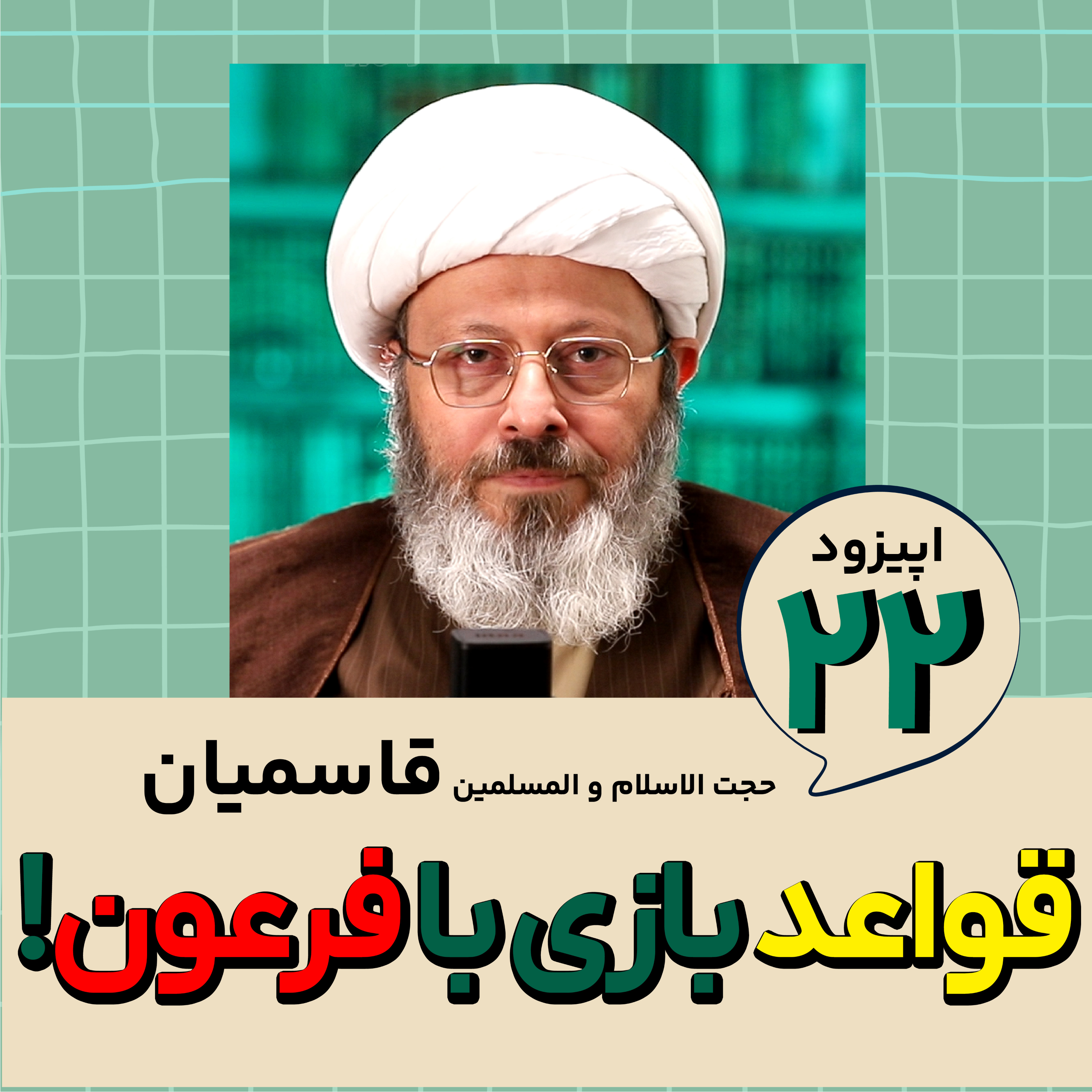 کاور قسمت 22 : قواعد بازی با فرعون!