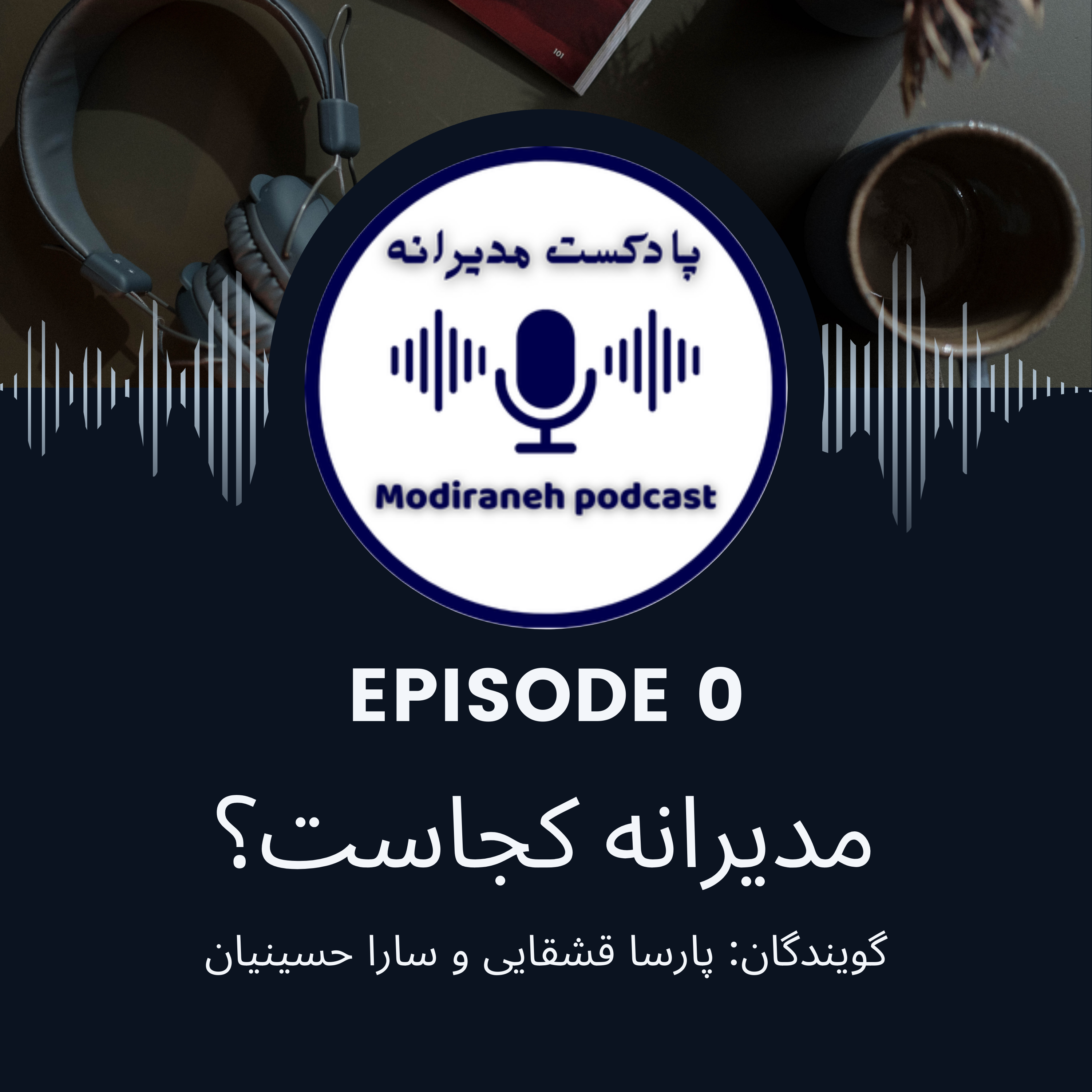 کاور فصل اول؛ اپیزود صفر | مدیرانه کجاست ؟