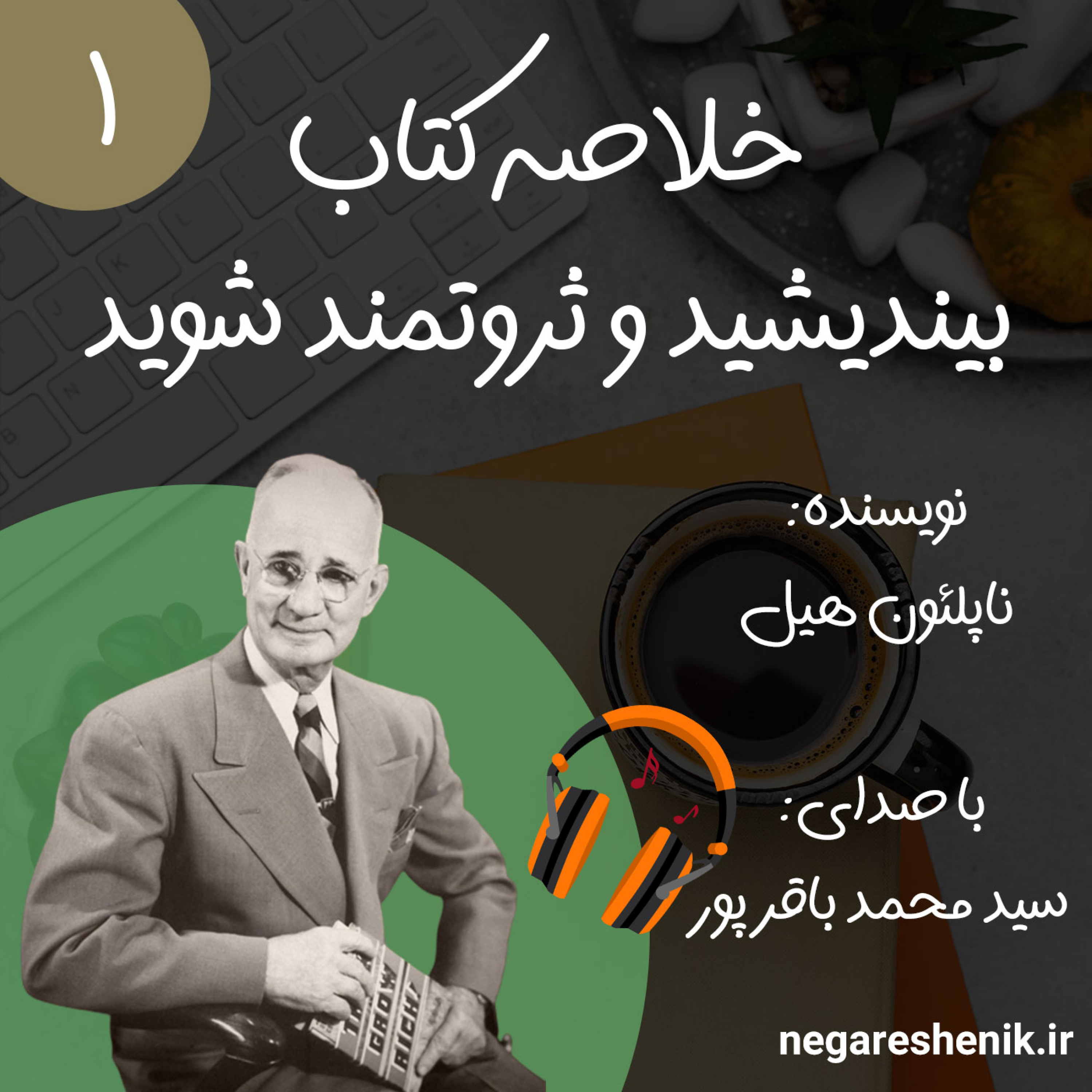 کاور خلاصه کتاب بیندیشید و ثروتمند شوید ناپلئون هیل | قسمت اول | نگرش نیک