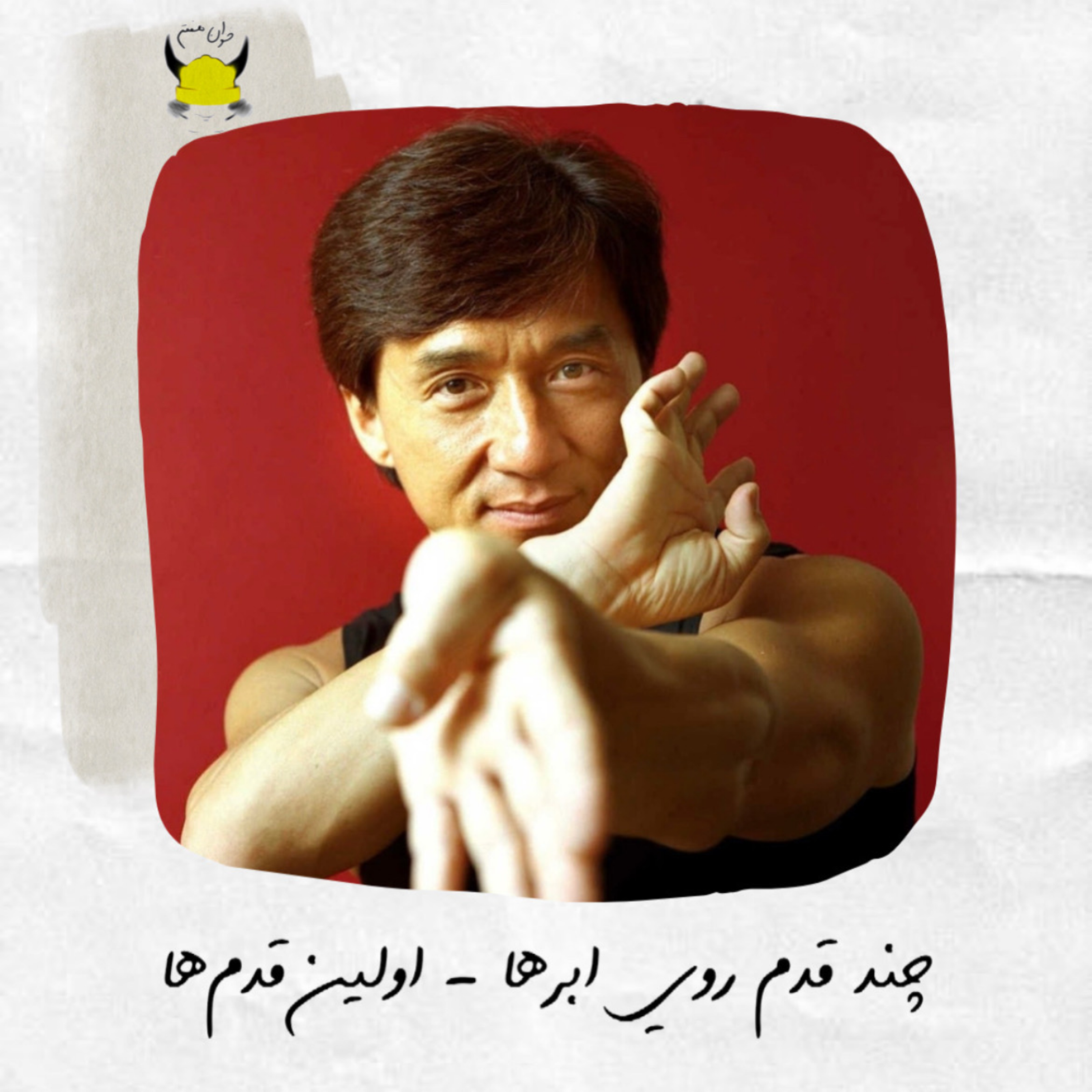 چند قدم روی ابرها - اولین قدم ها