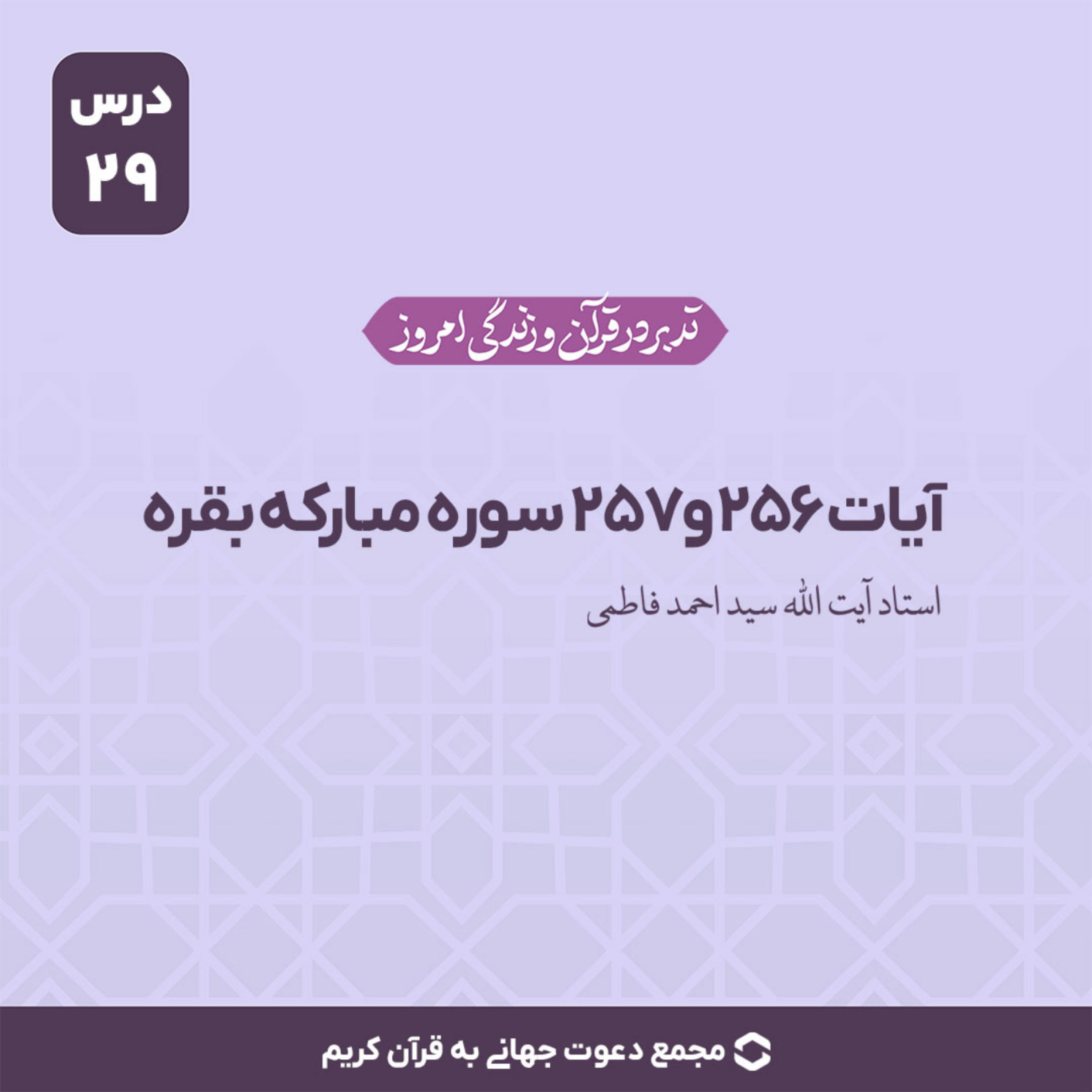 کاور سوره بقره : آیات 256 و 257