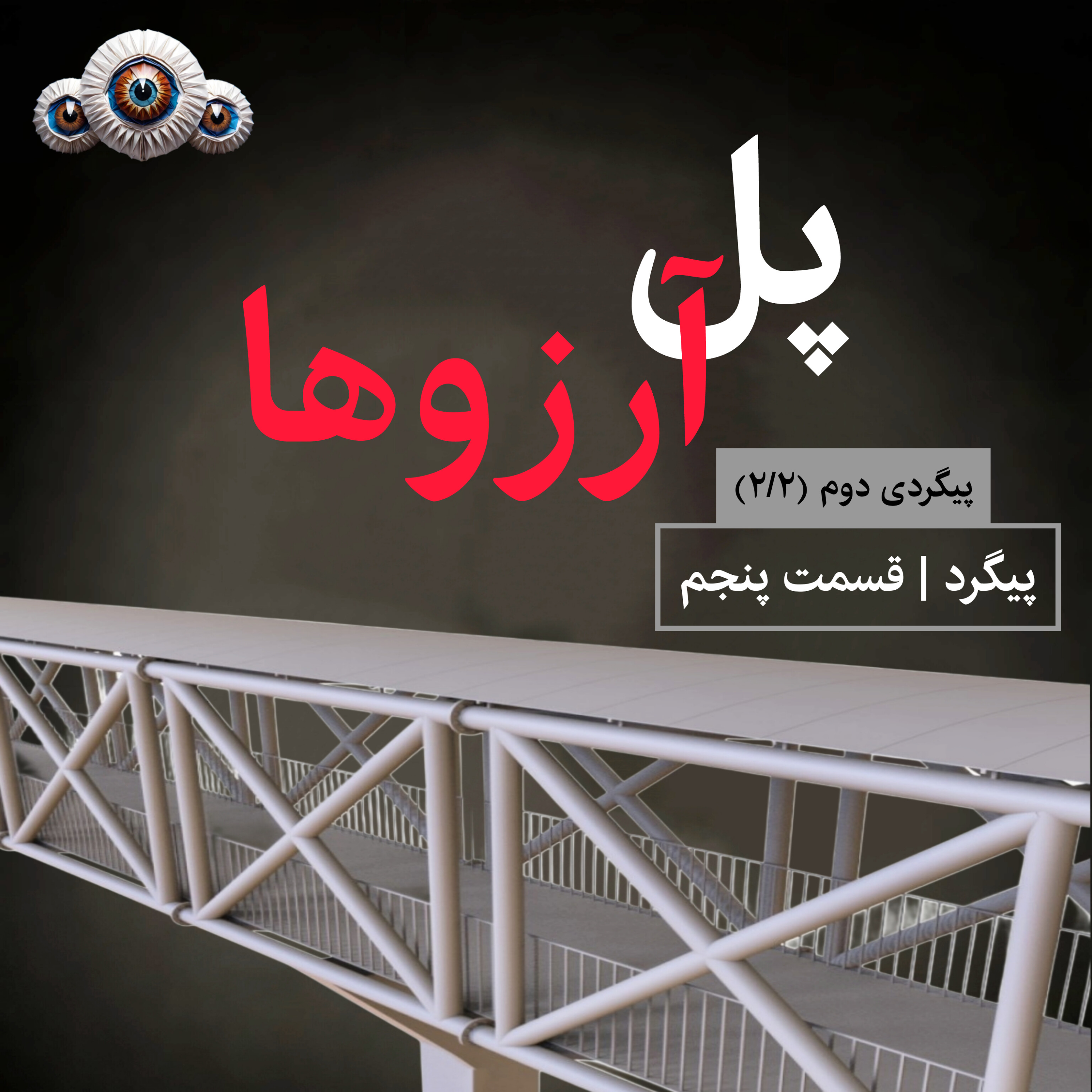 کاور 5. پل آرزوها (2/2)