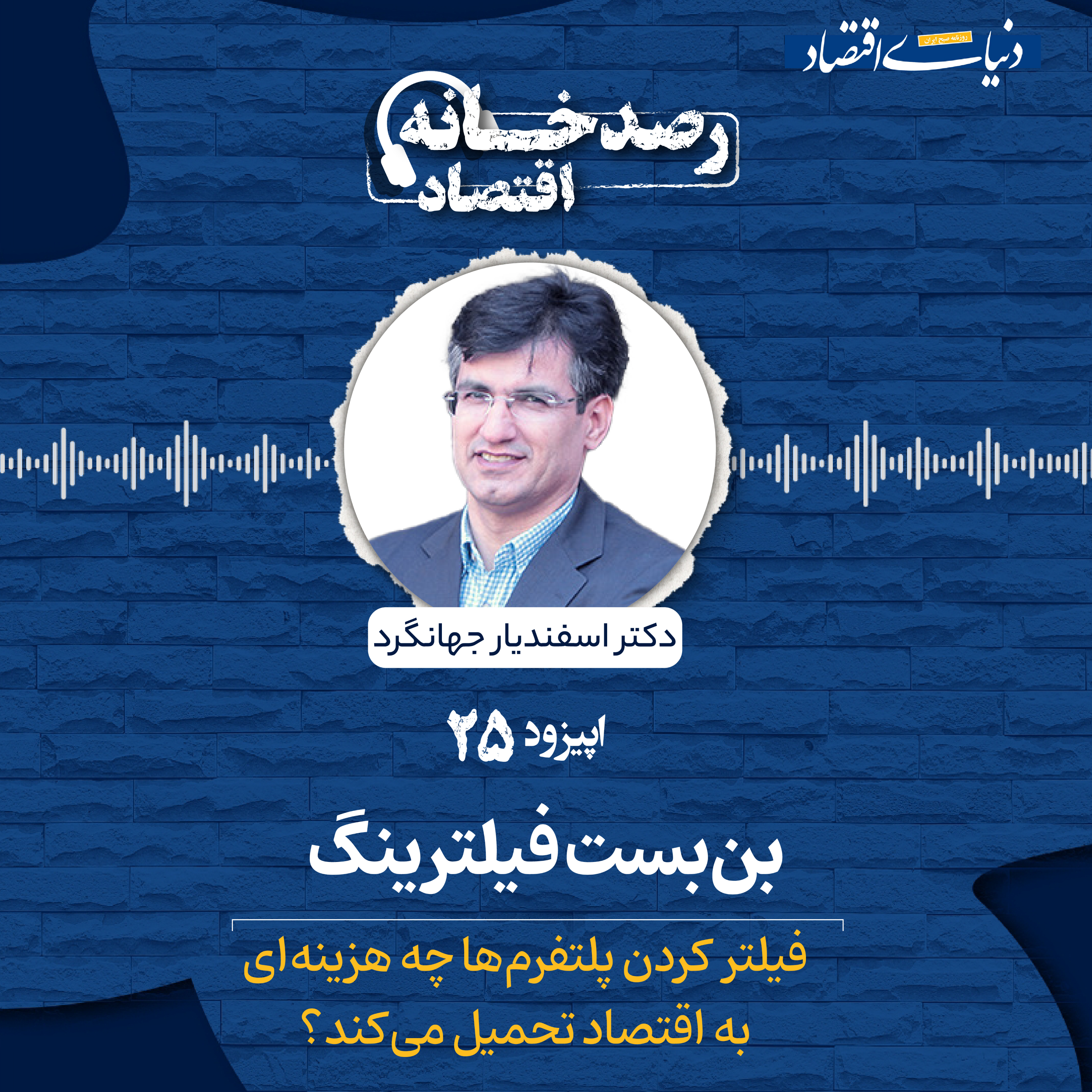 کاور رصدخانه اقتصاد| قسمت بیست و پنجم: بن‌بست فیلترینگ