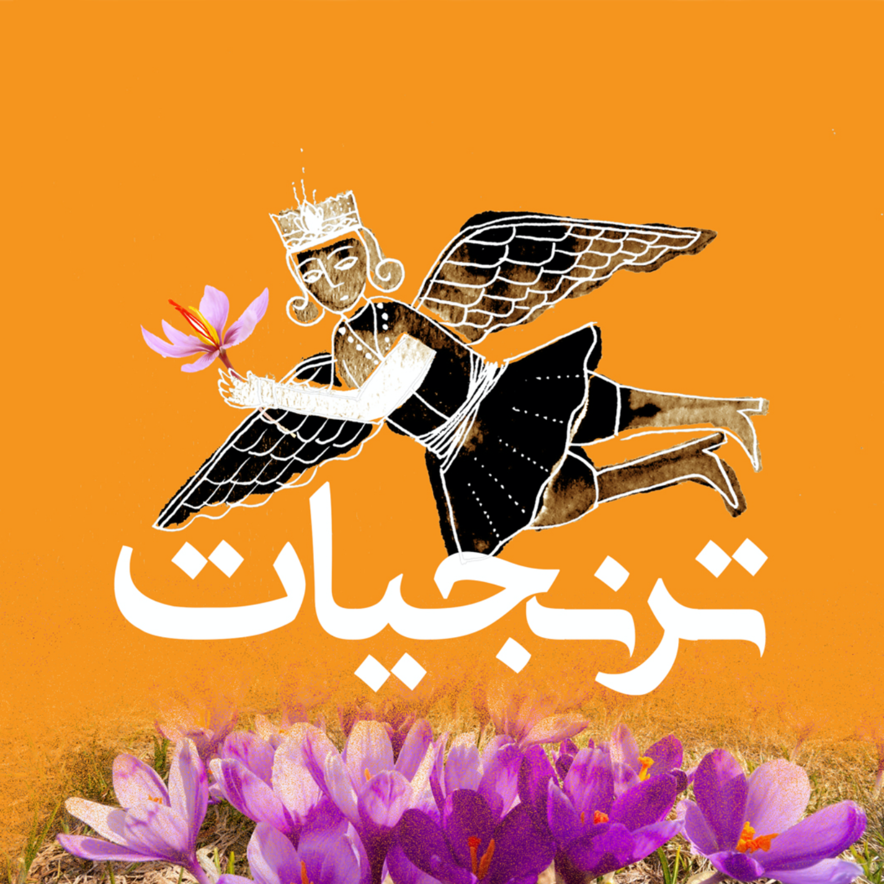 کاور زعفران ثروت ملی ایران