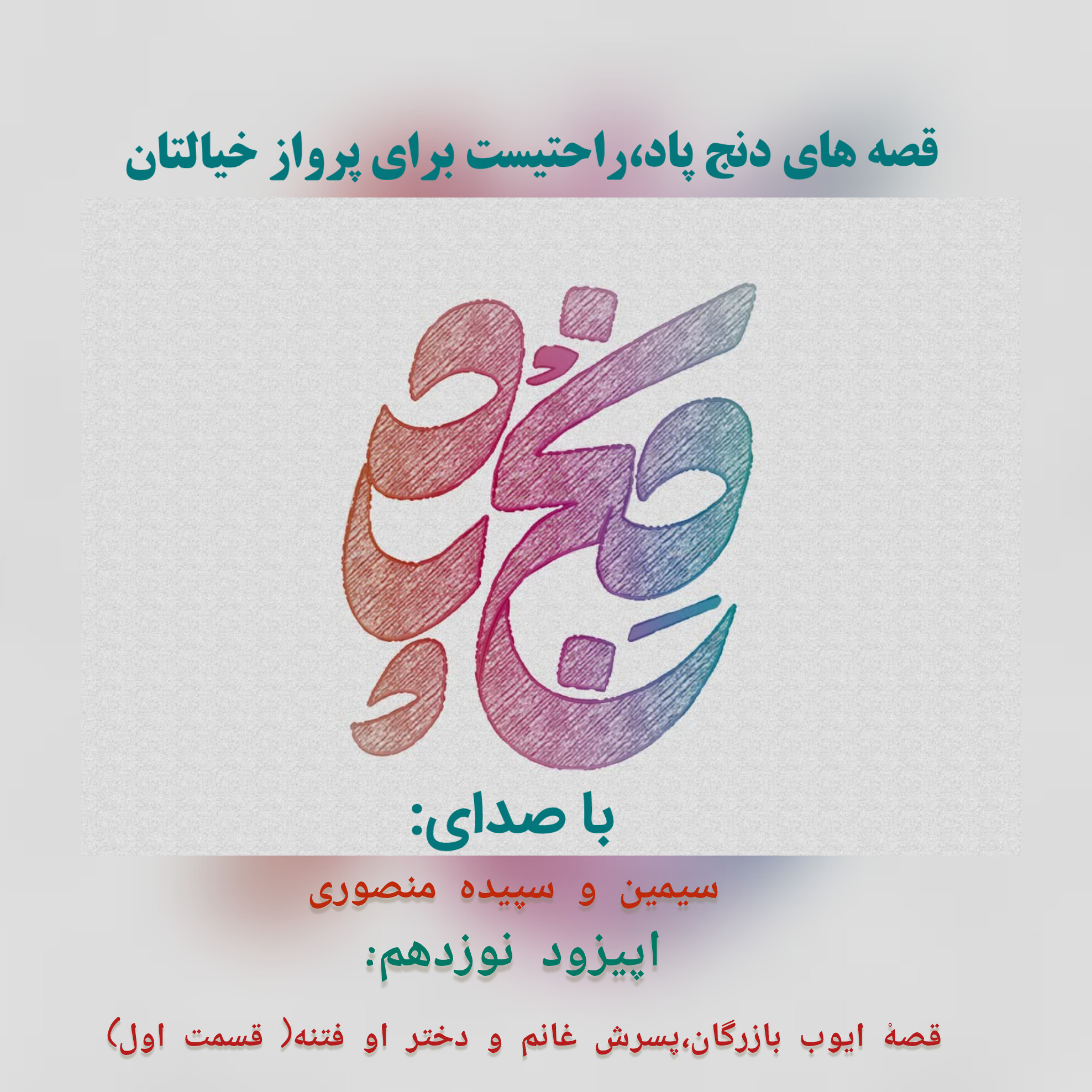 کاور اپیزود نوزدهم: بازرگان و پسرش غانم و دختر او فتنه( قسمت اول)