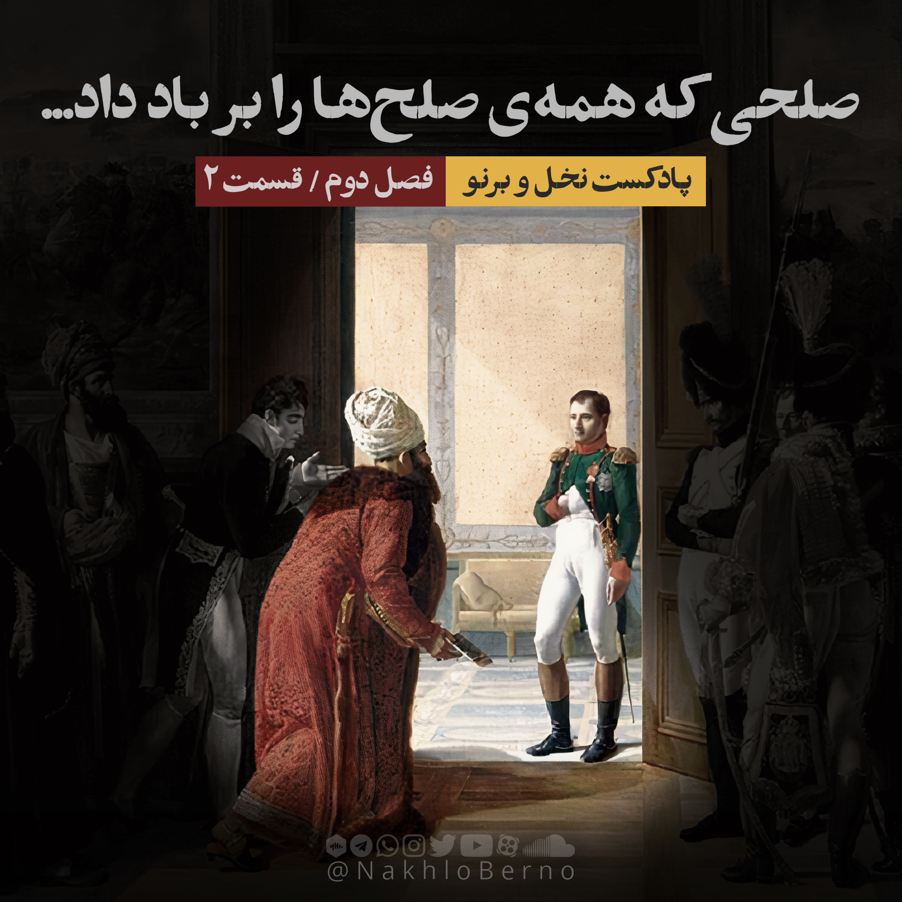کاور صلحی که همهی صلحها را بر باد داد... (فصل دوم؛ قسمت دوم)