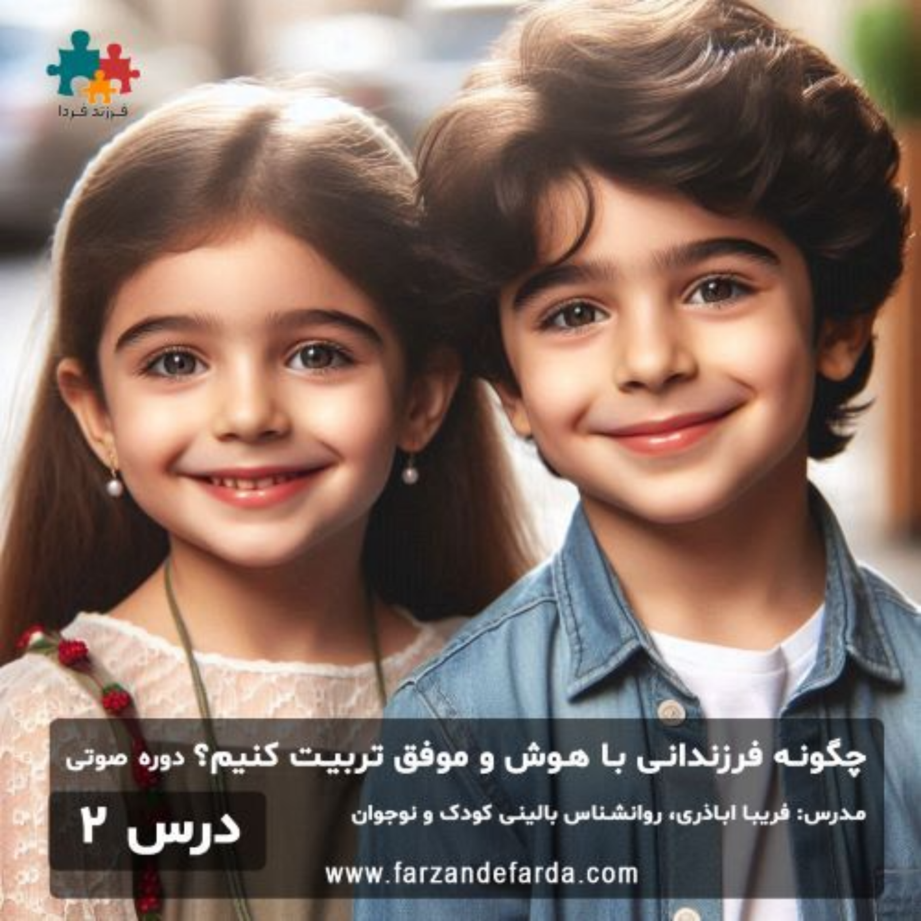 کاور چگونه کودکانی باهوش و موفق تربیت کنیم؟ درس 2