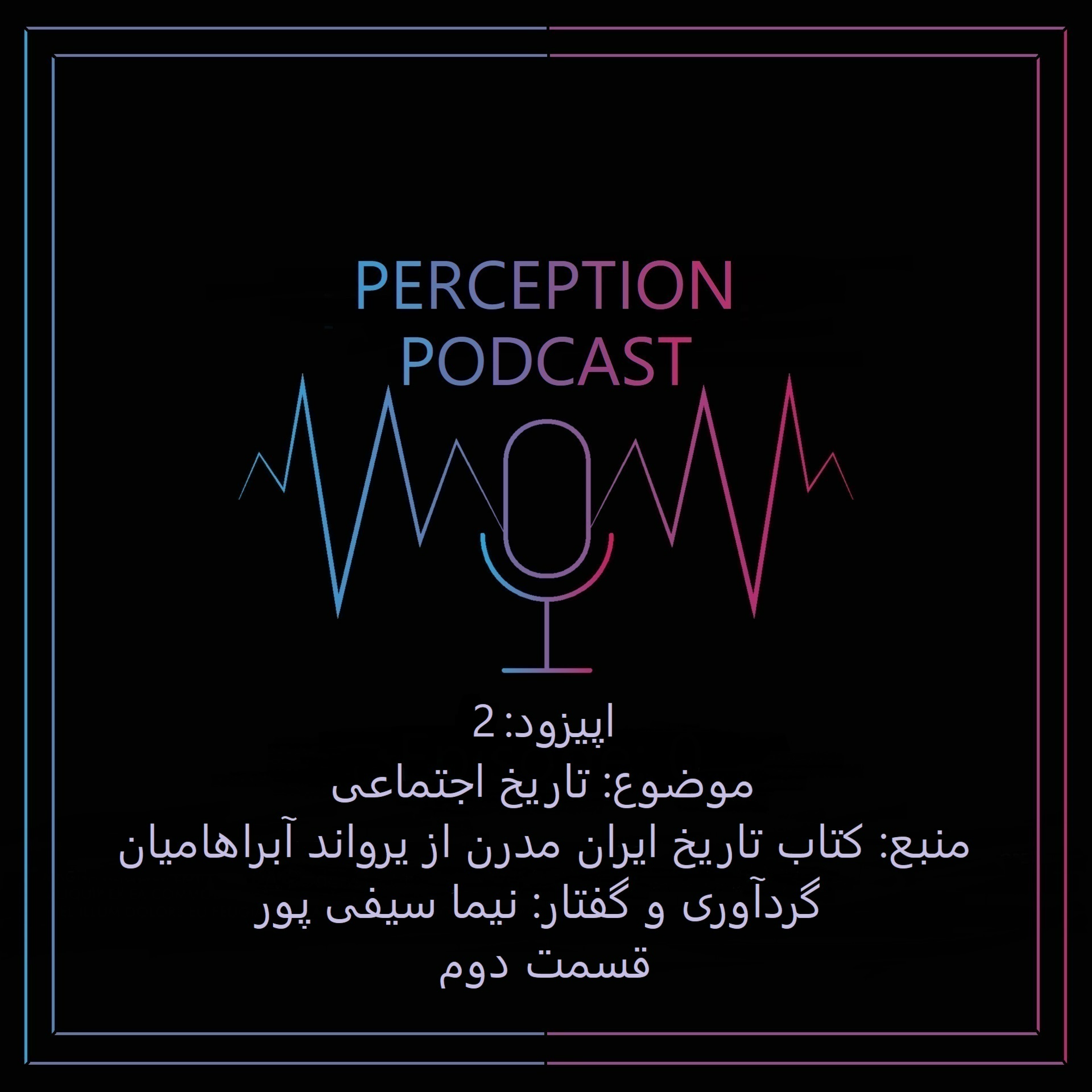 کاور اپیزود 2 - تاریخ اجتماعی - تاریخ ایران مدرن آبراهامیان؛ قسمت دوم - نیما سیفی پور