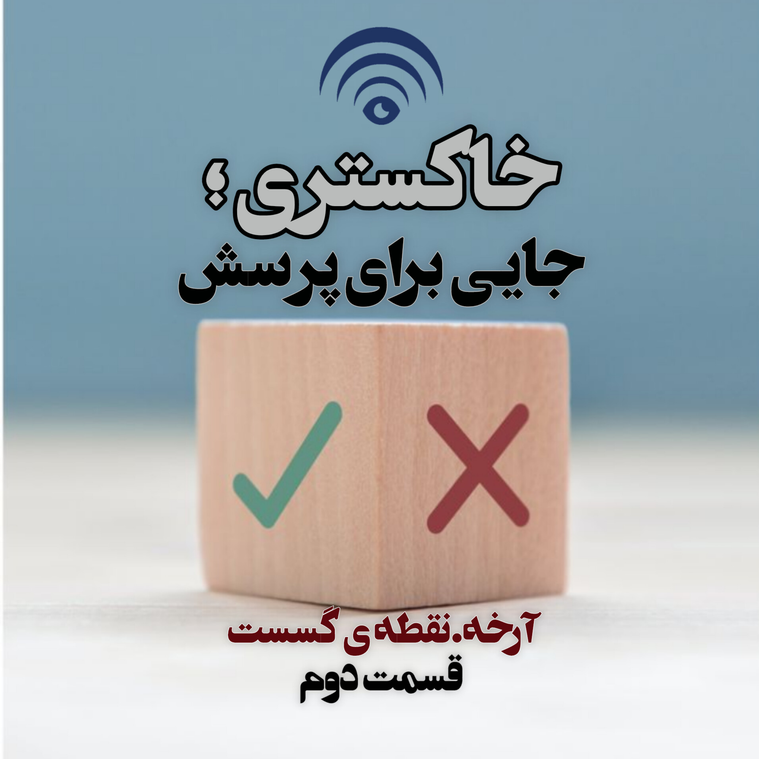 کاور خاکستری،جایی برای پرسش/قسمت دوم