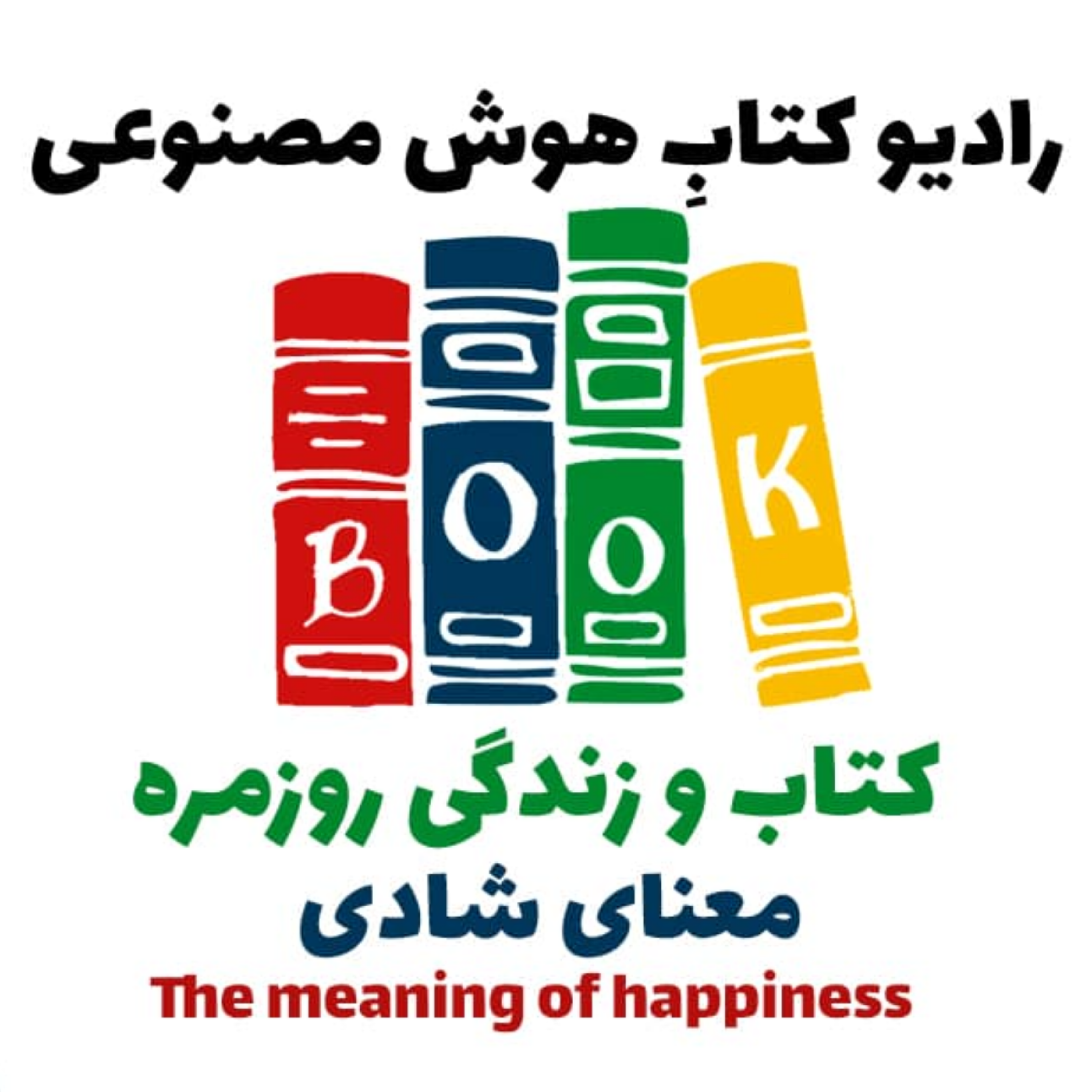 کاور کتاب و زندگی روزمره: معنای شادی