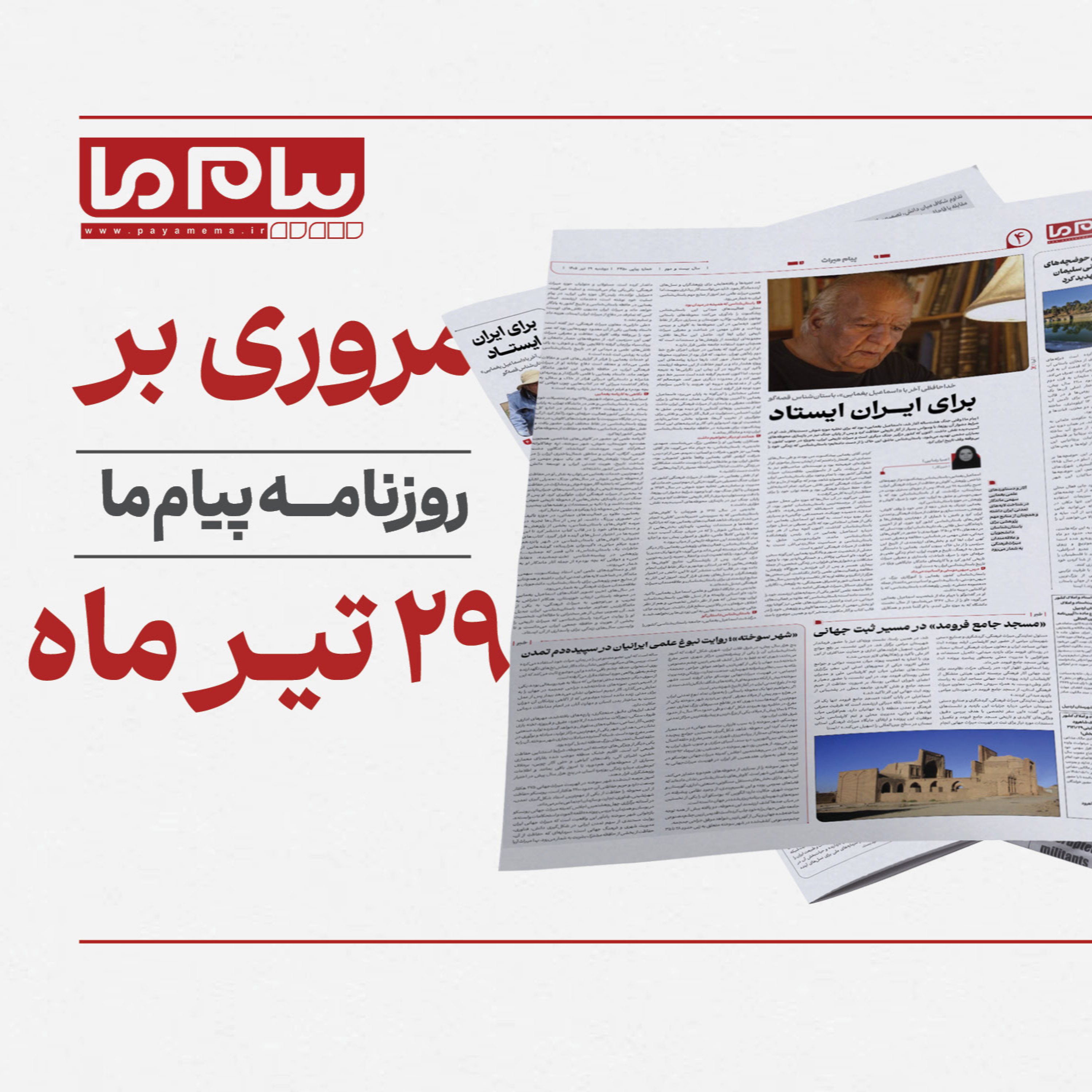 کاور مرور شماره ۳۴۵۰ روزنامه «پیام ما» دوشنبه بیستونهم تیرماه ۱۴۰۵