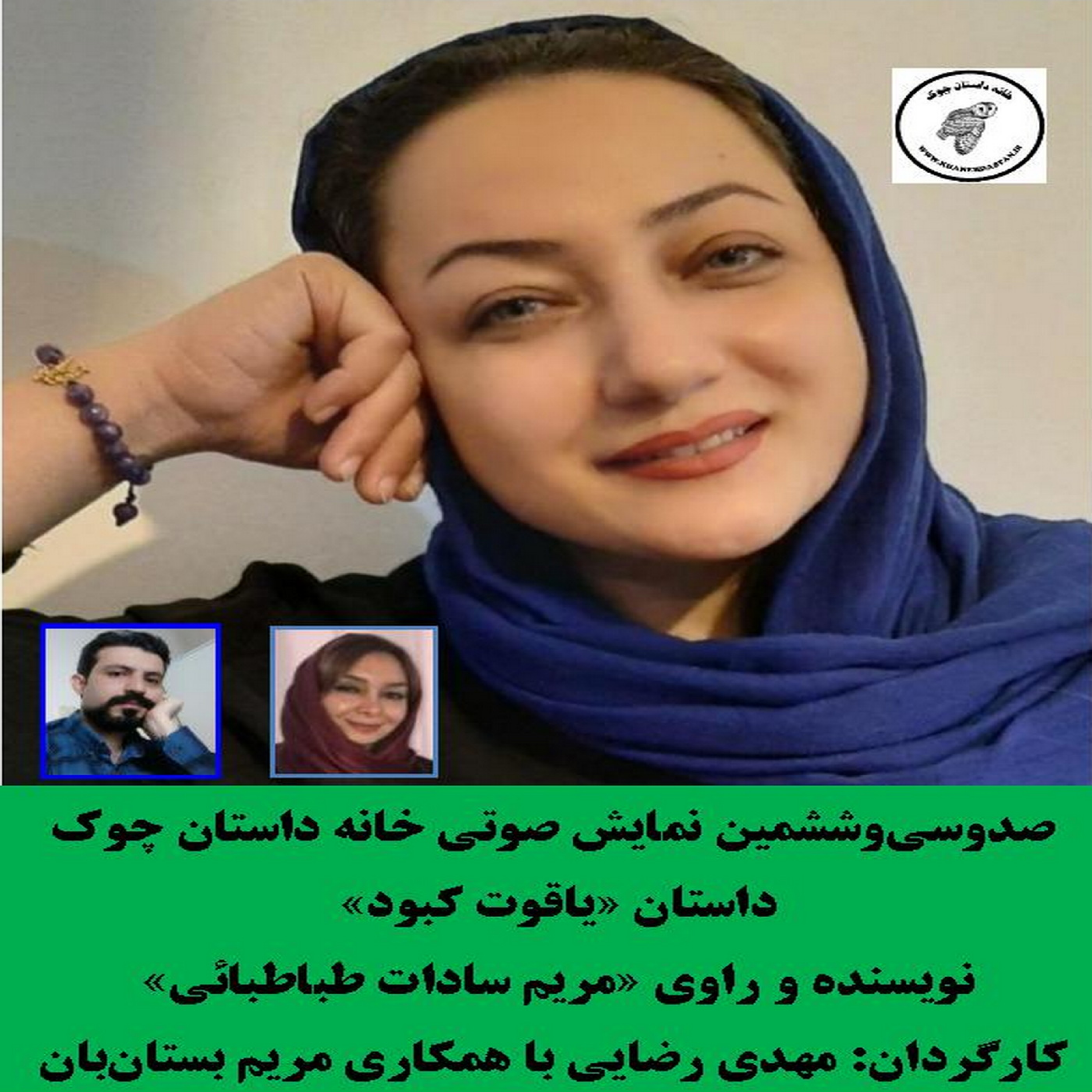 کاور داستان «یاقوت کبود» نویسنده و راوی «مریم سادات طباطبائی»