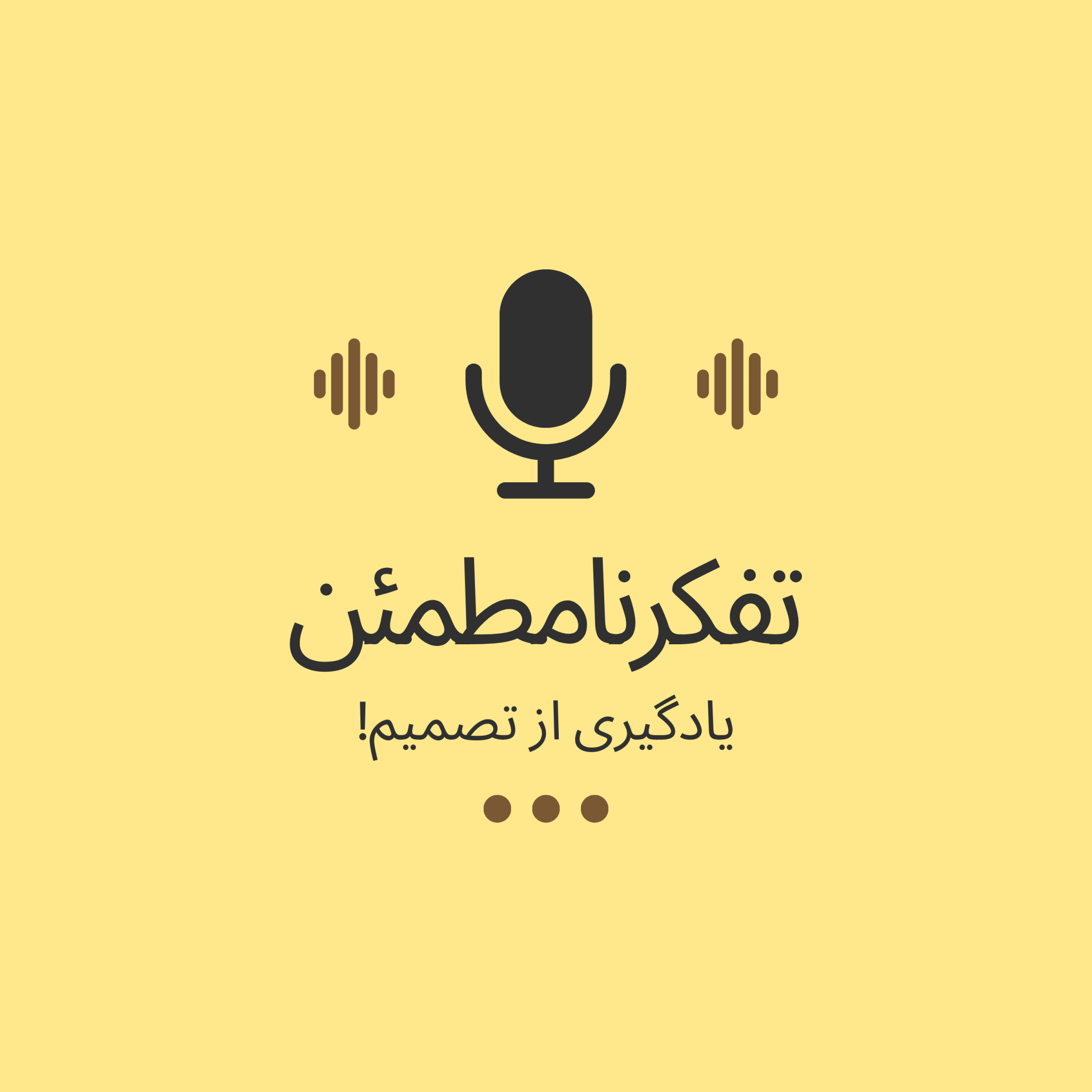 کاور یادگیری از تصمیم!