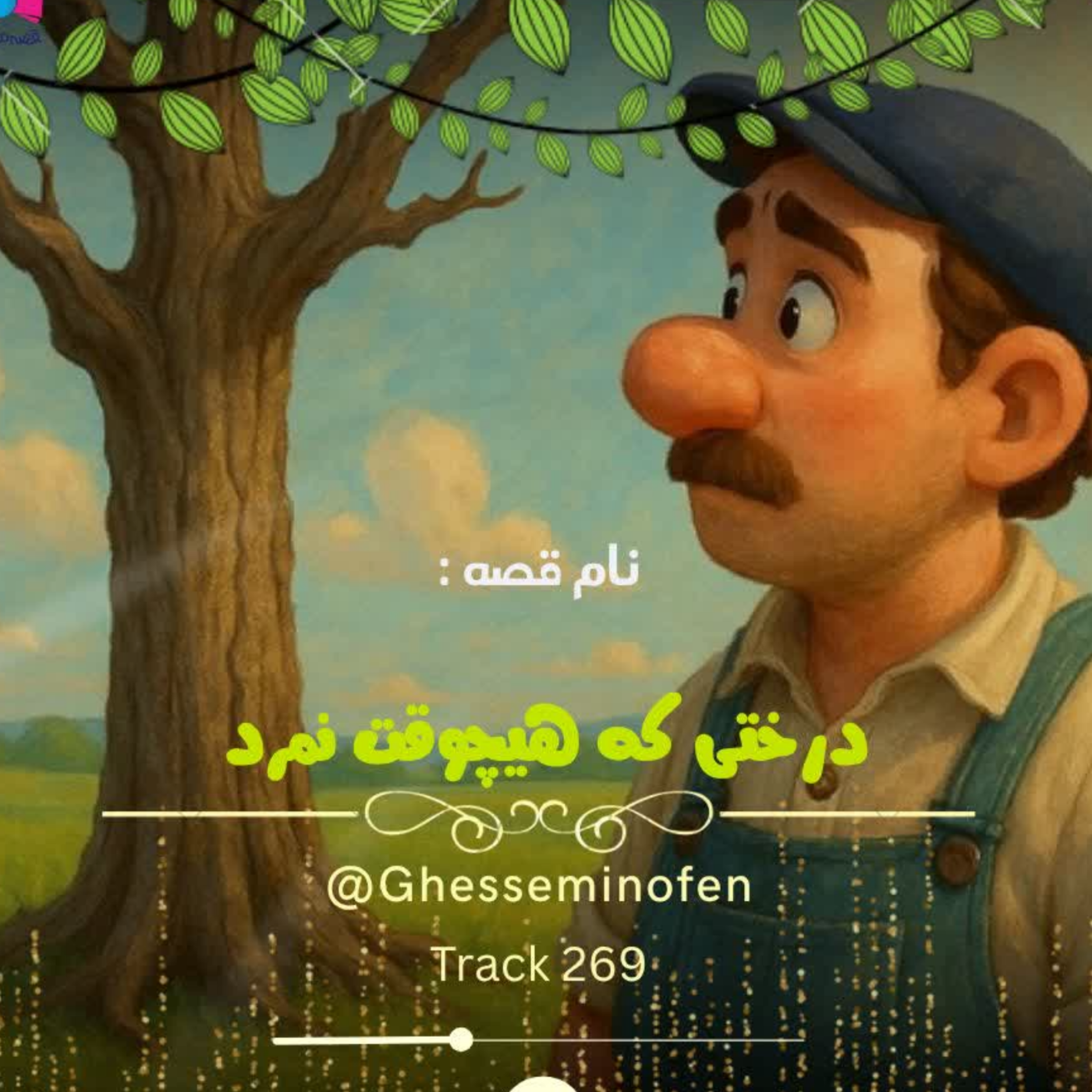 کاور درختی که هیچوقت نمرد