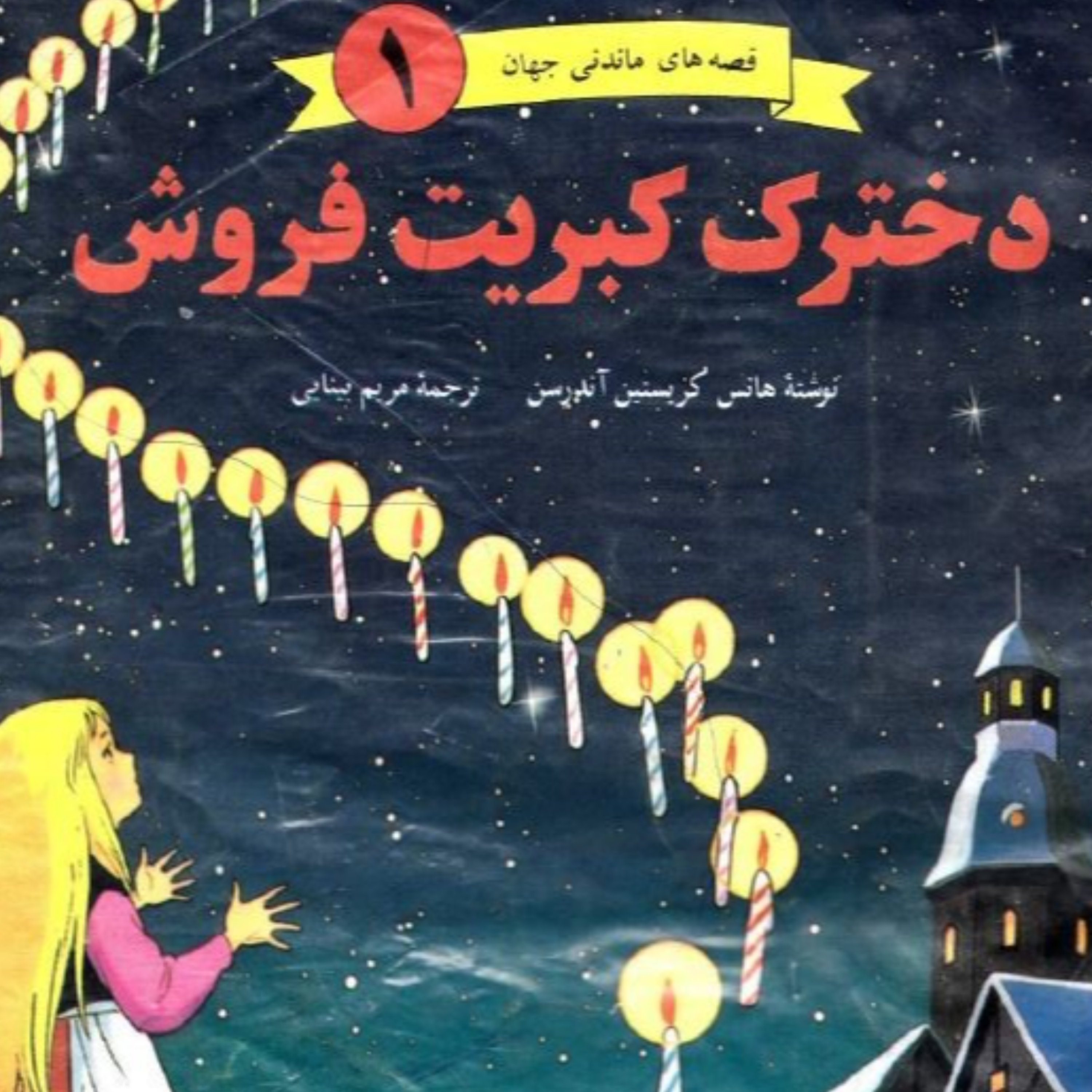 کاور پاد کست دخترک کبریت فروش