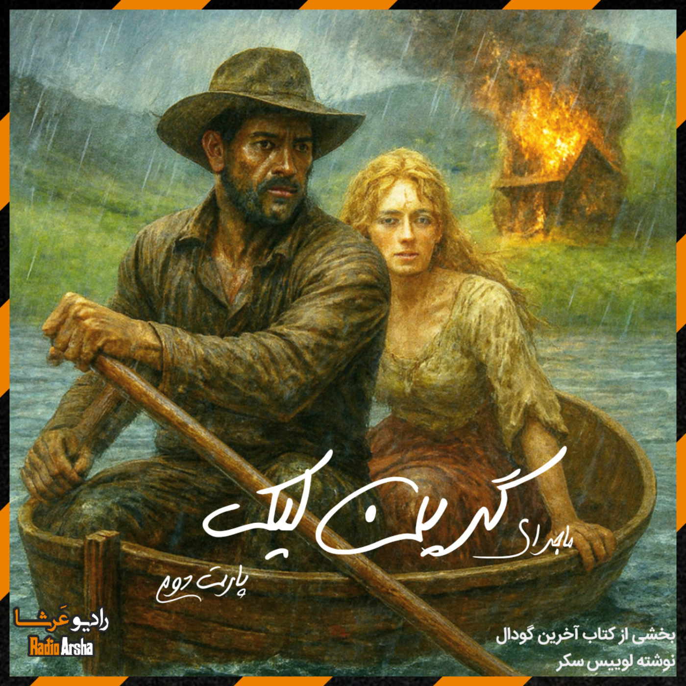 ماجرای گرین لیک (پارت دوم)