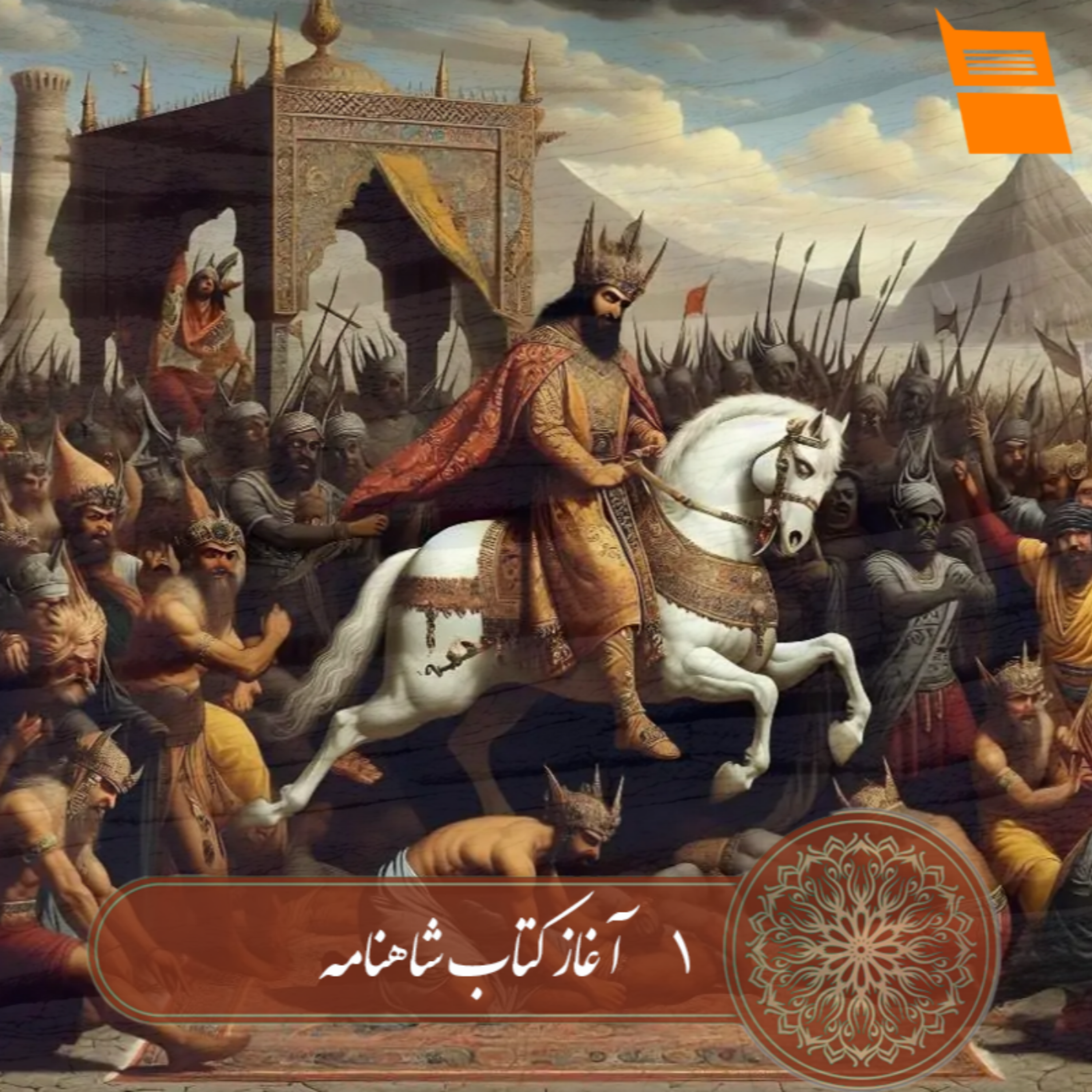 کاور پلی به گذشته ، قسمت اول : آغاز کتاب شاهنامه