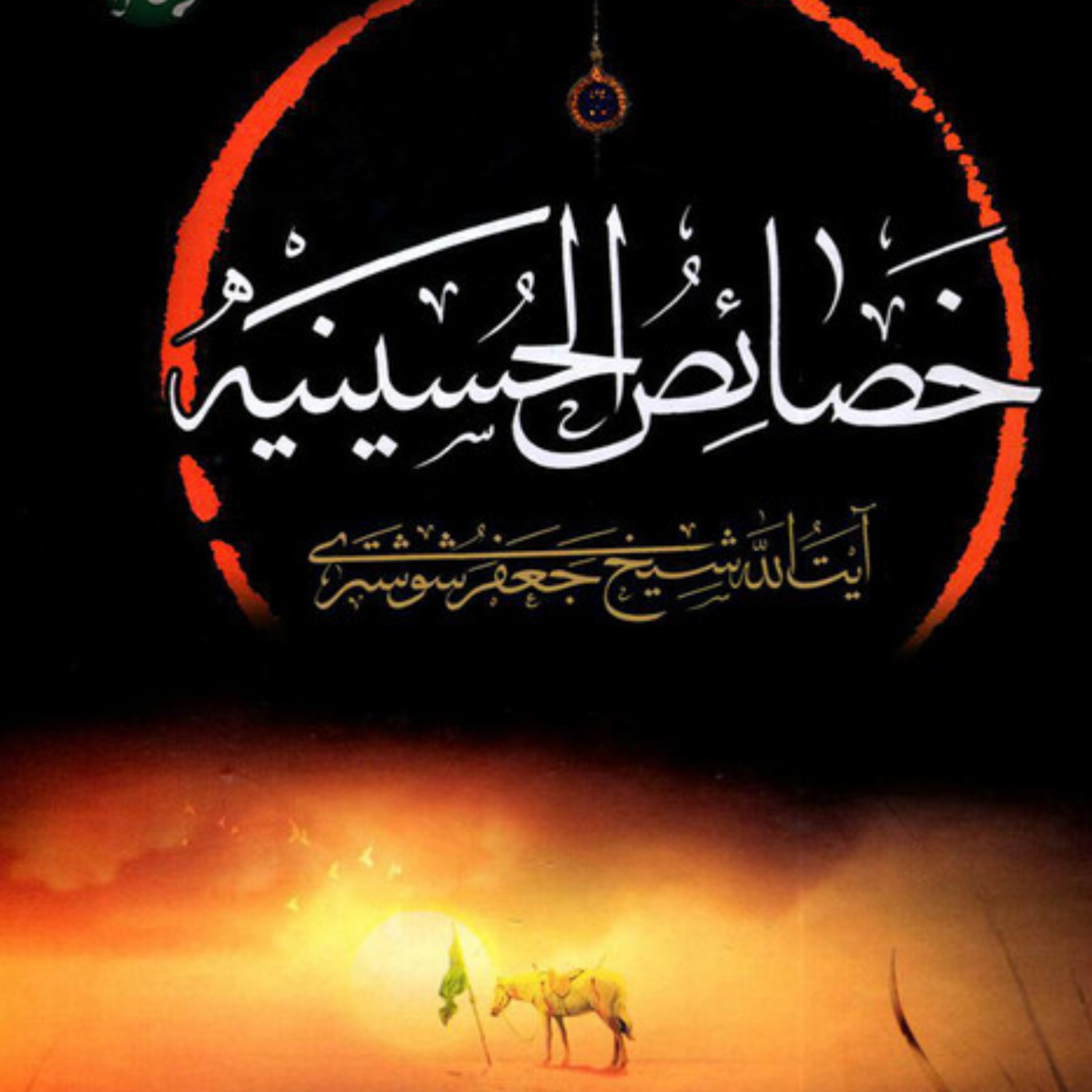 کاور عنوان نهم_در خصوصیات آن حضرت نسبت به بیت الله الحرام و مقاصد چهارگانه آن