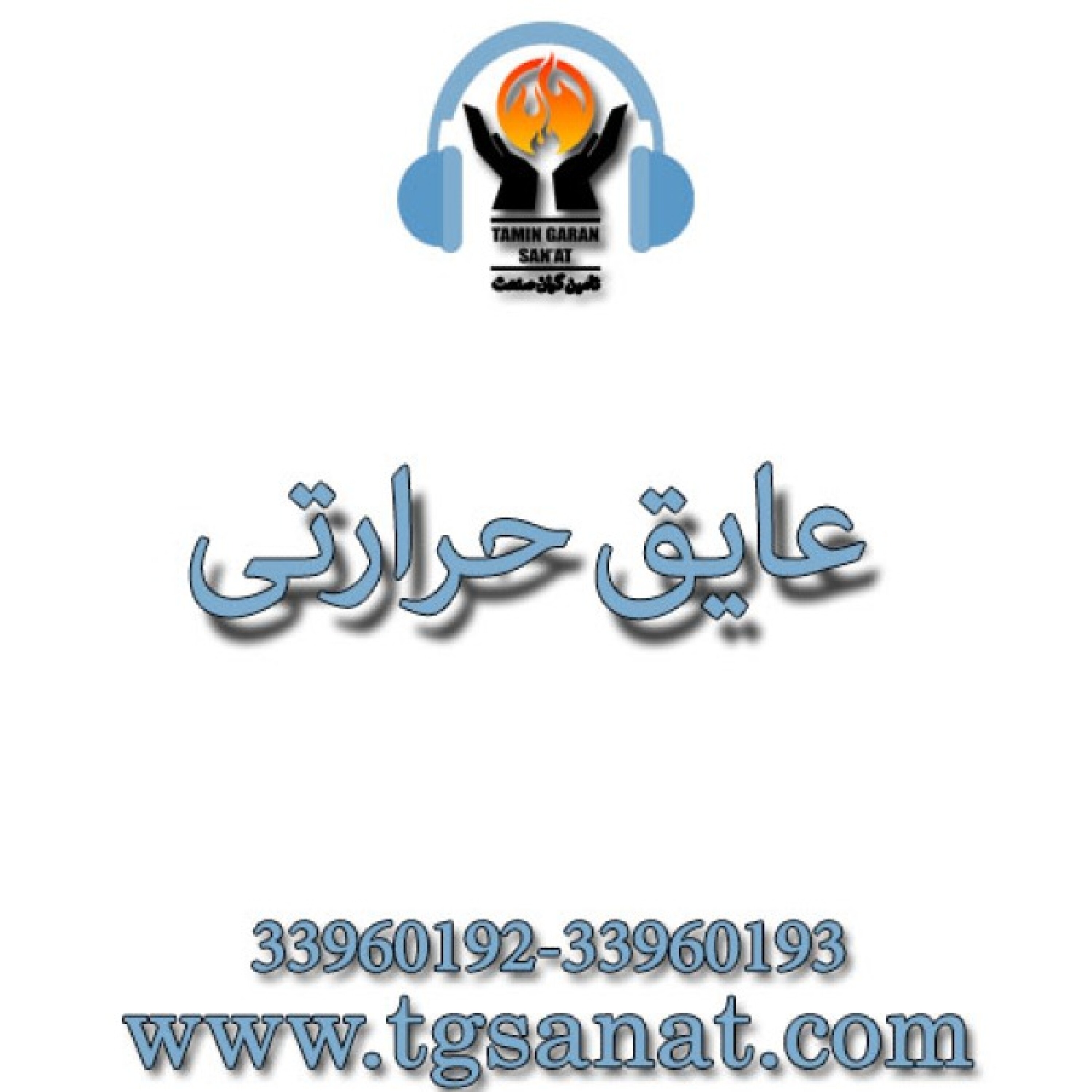 عایق حرارتی - پیپر سرامیکی