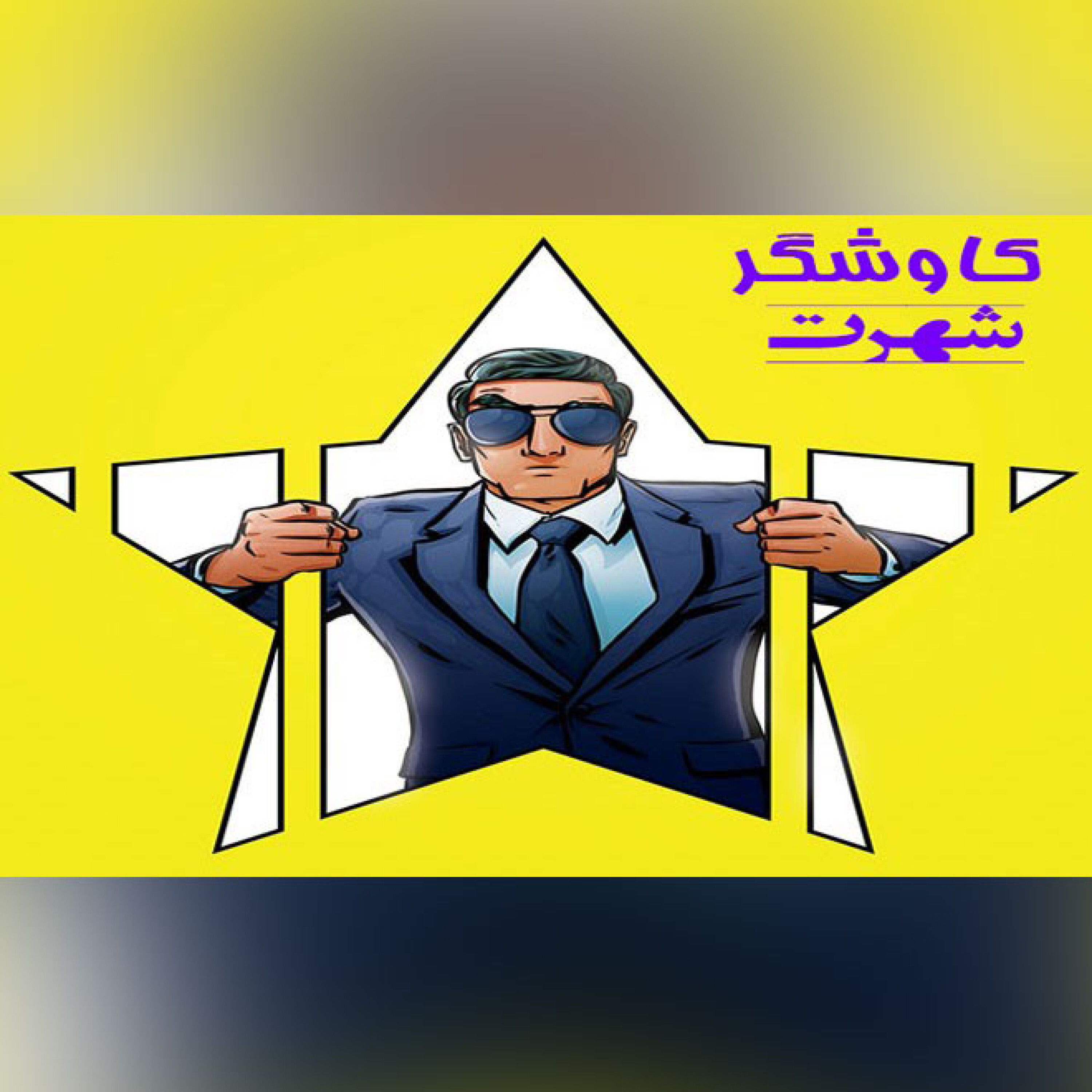 شهرت