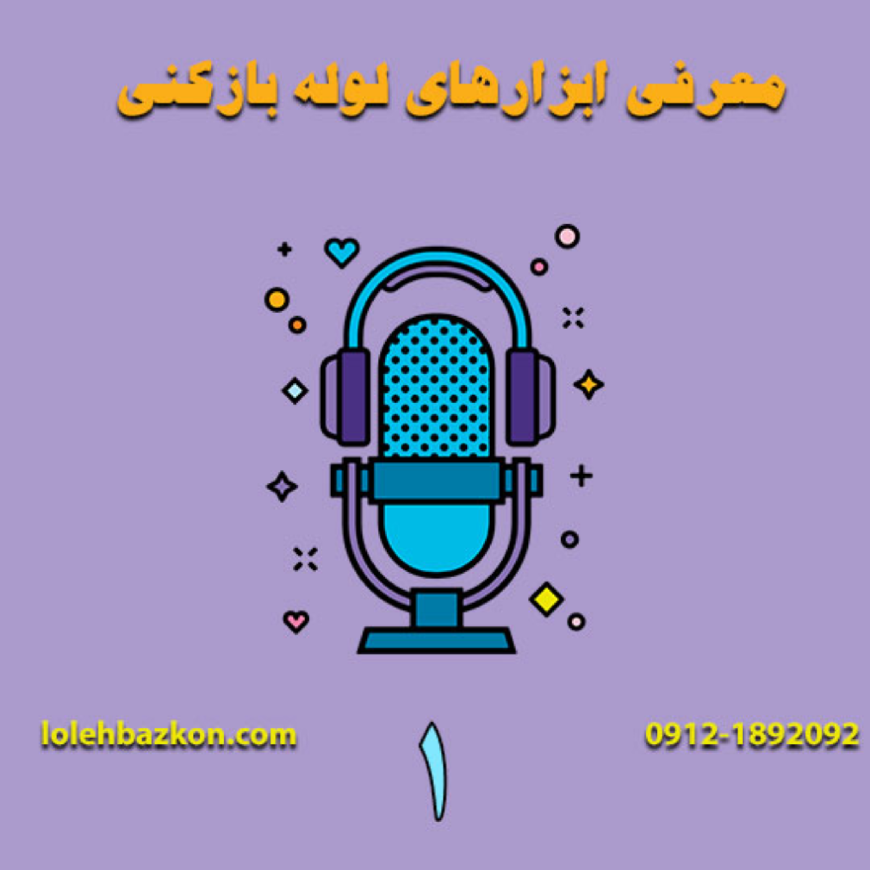 کاور معرفی وسایل لوله بازکنی