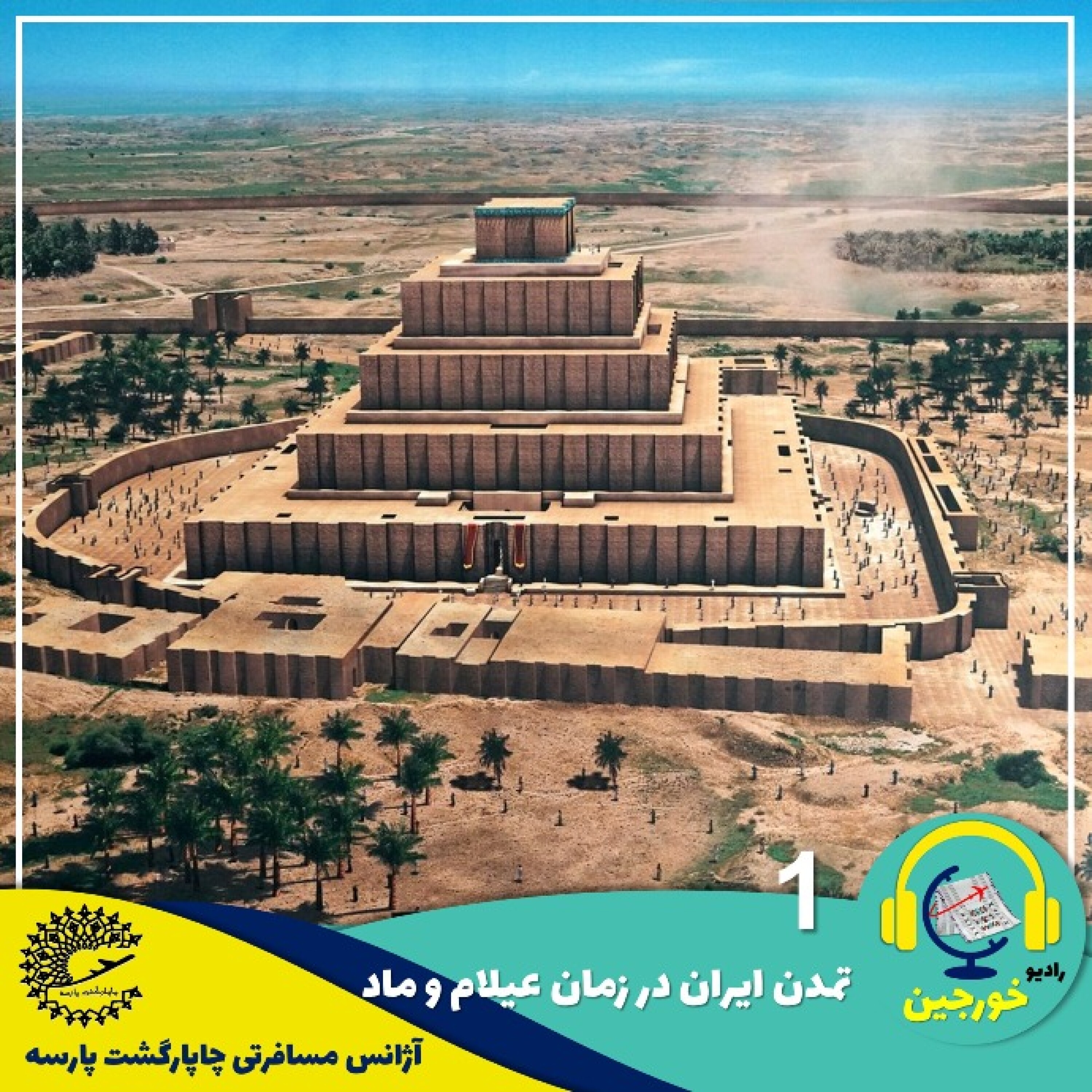 ایران باستان/ تمدن ایران در زمان عیلام و ماد