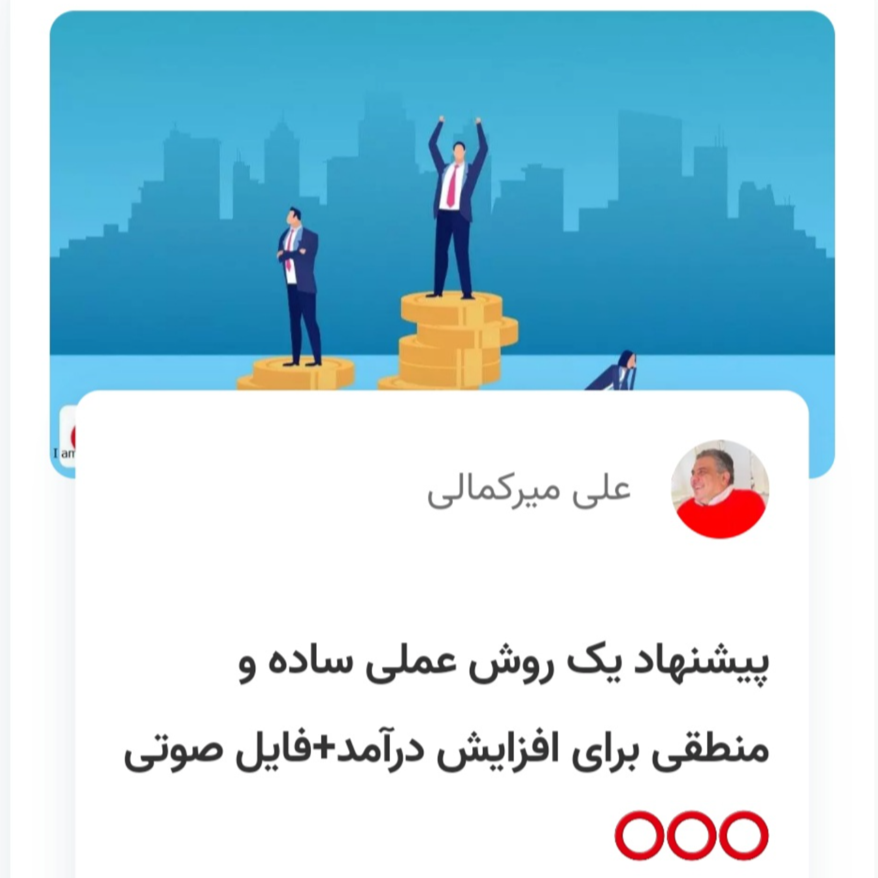 کاور پیشنهاد یک روش عملی ساده و منطقی برای افزایش درآمد