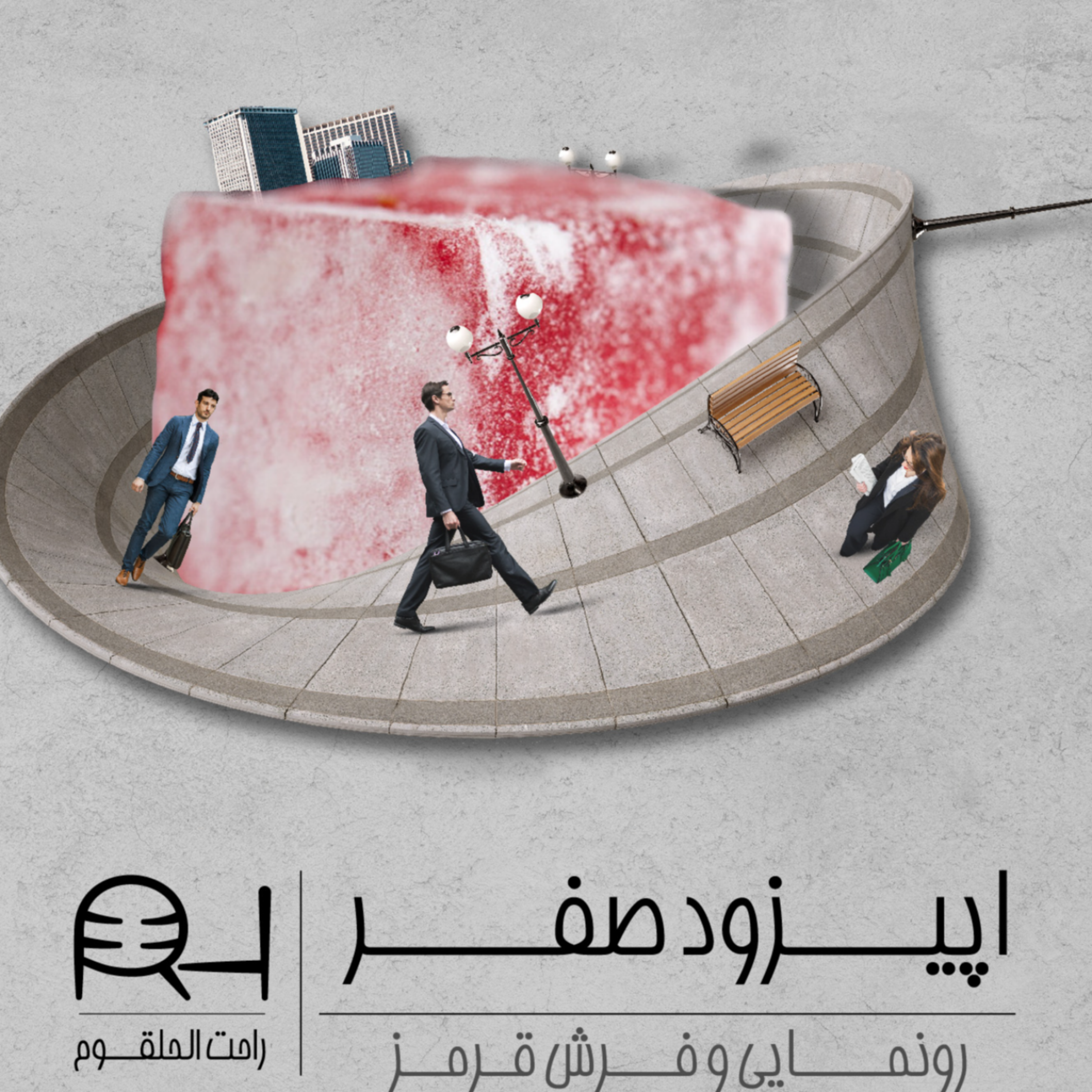 کاور اپیزود صفر - فرش قرمز