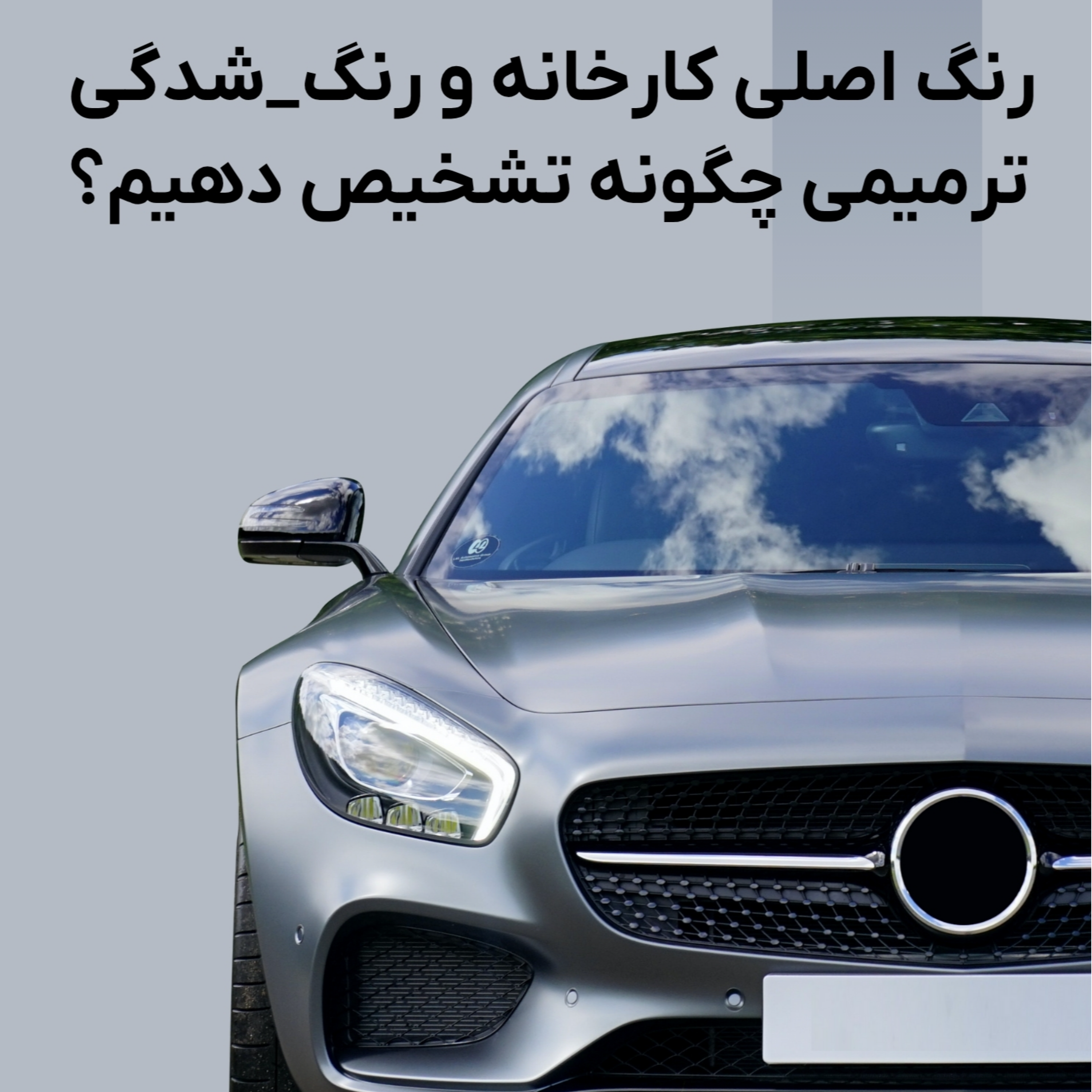کاور رنگ اصلی کارخانه و رنگ_شدگی ترمیمی چگونه تفاوت را تشخیص دهیم؟