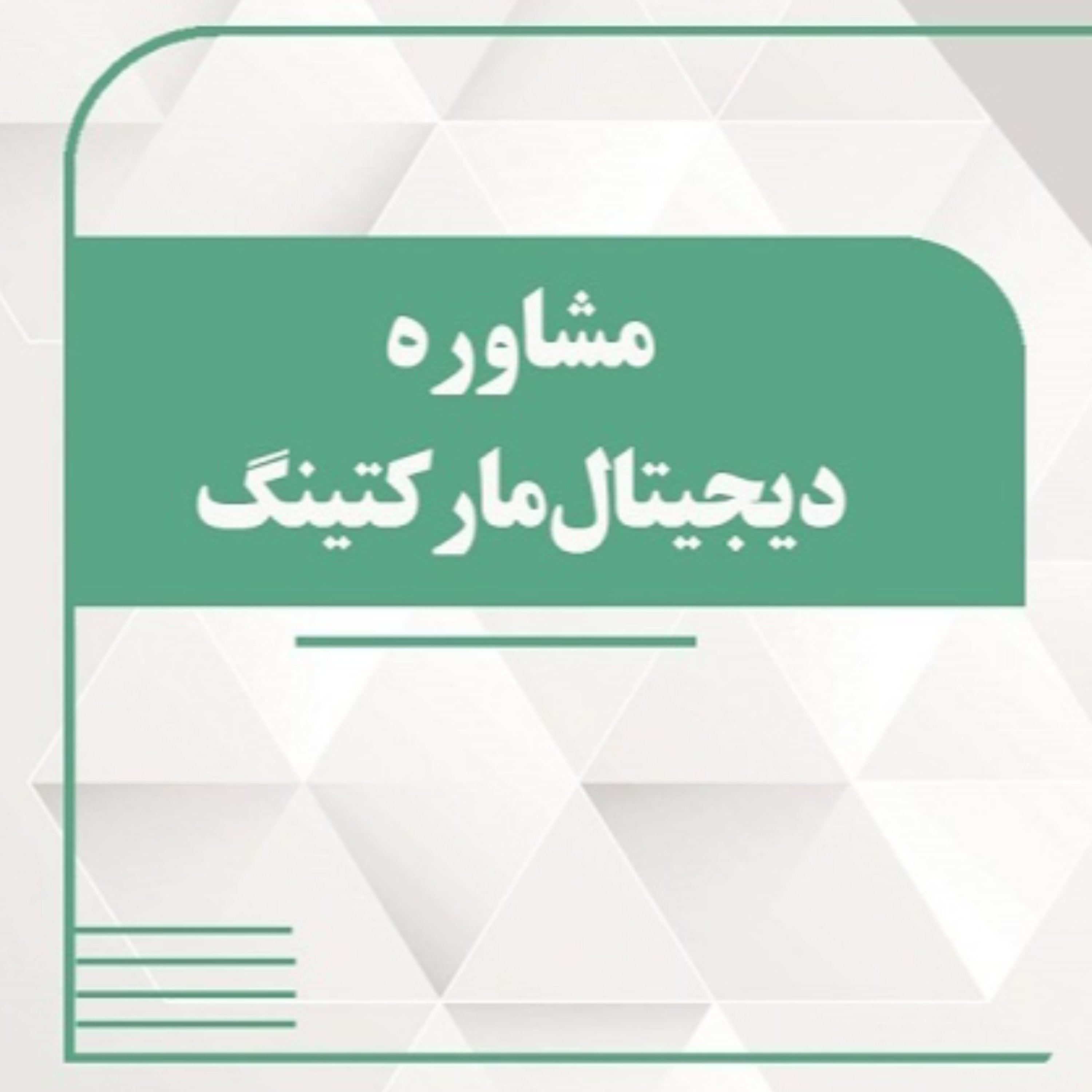 کاور مشاوره دیجیتال مارکتینگ