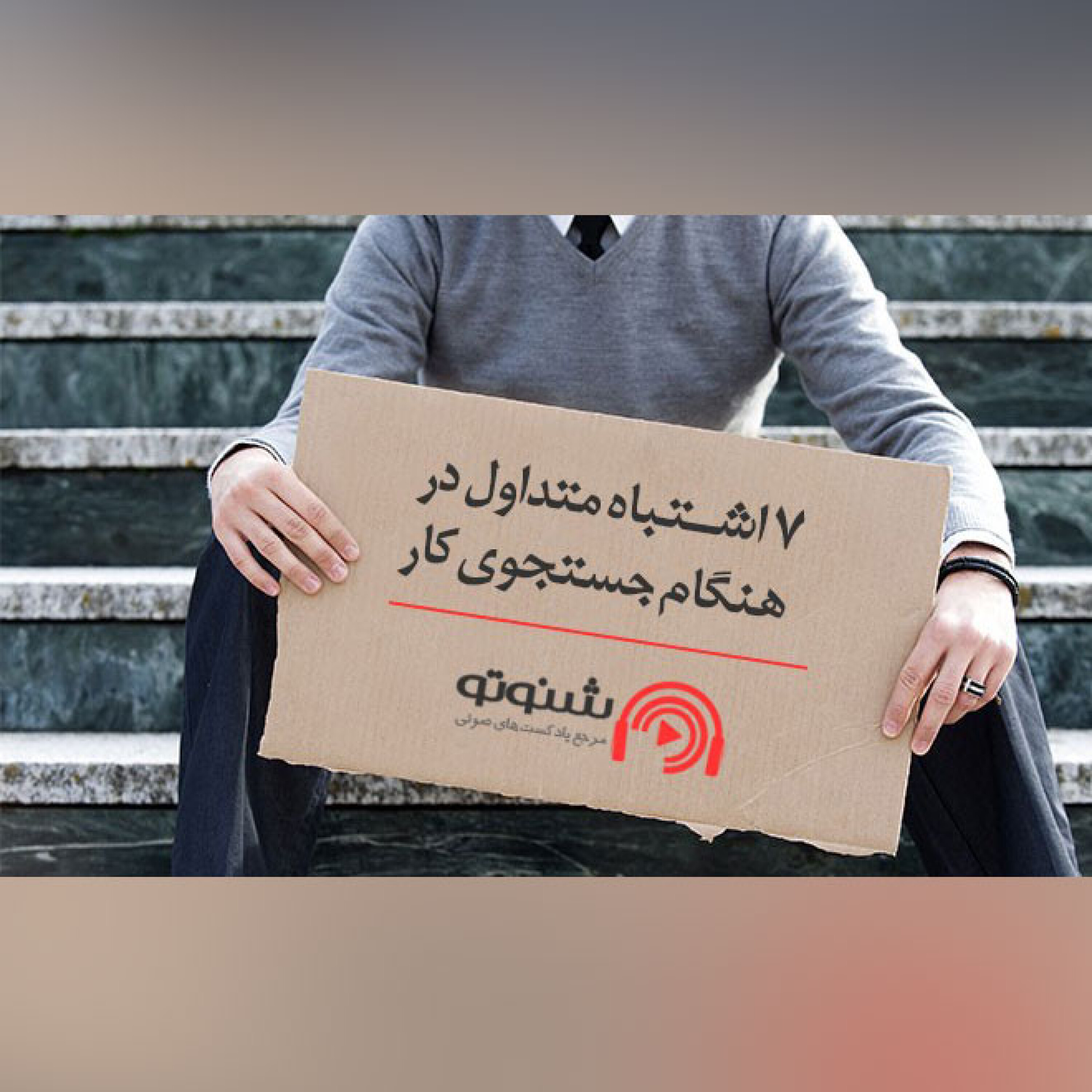 کاور 7 اشتباه متداول در هنگام جستجوی کار