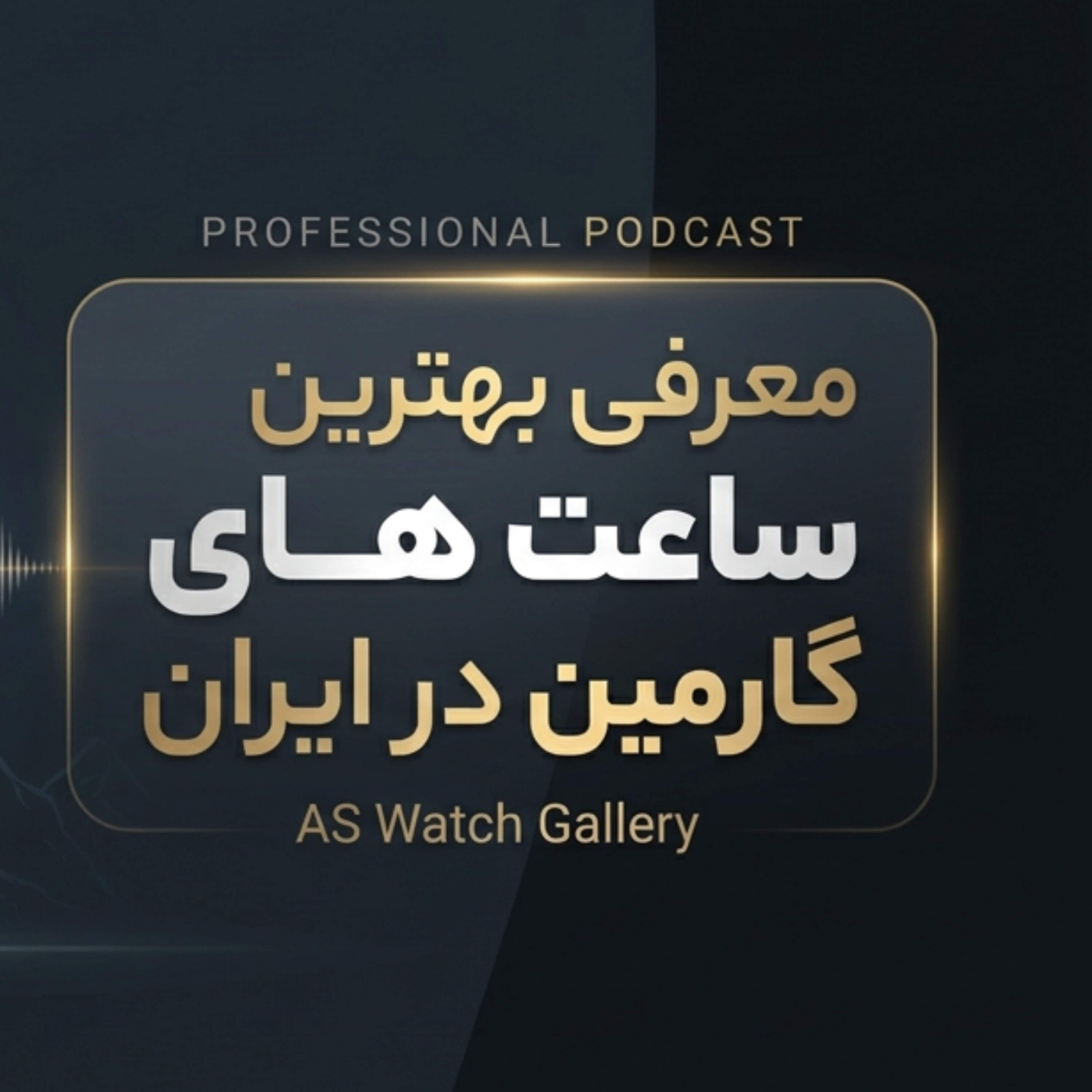 کاور معرفی بهترین ساعت های گارمین در ایران