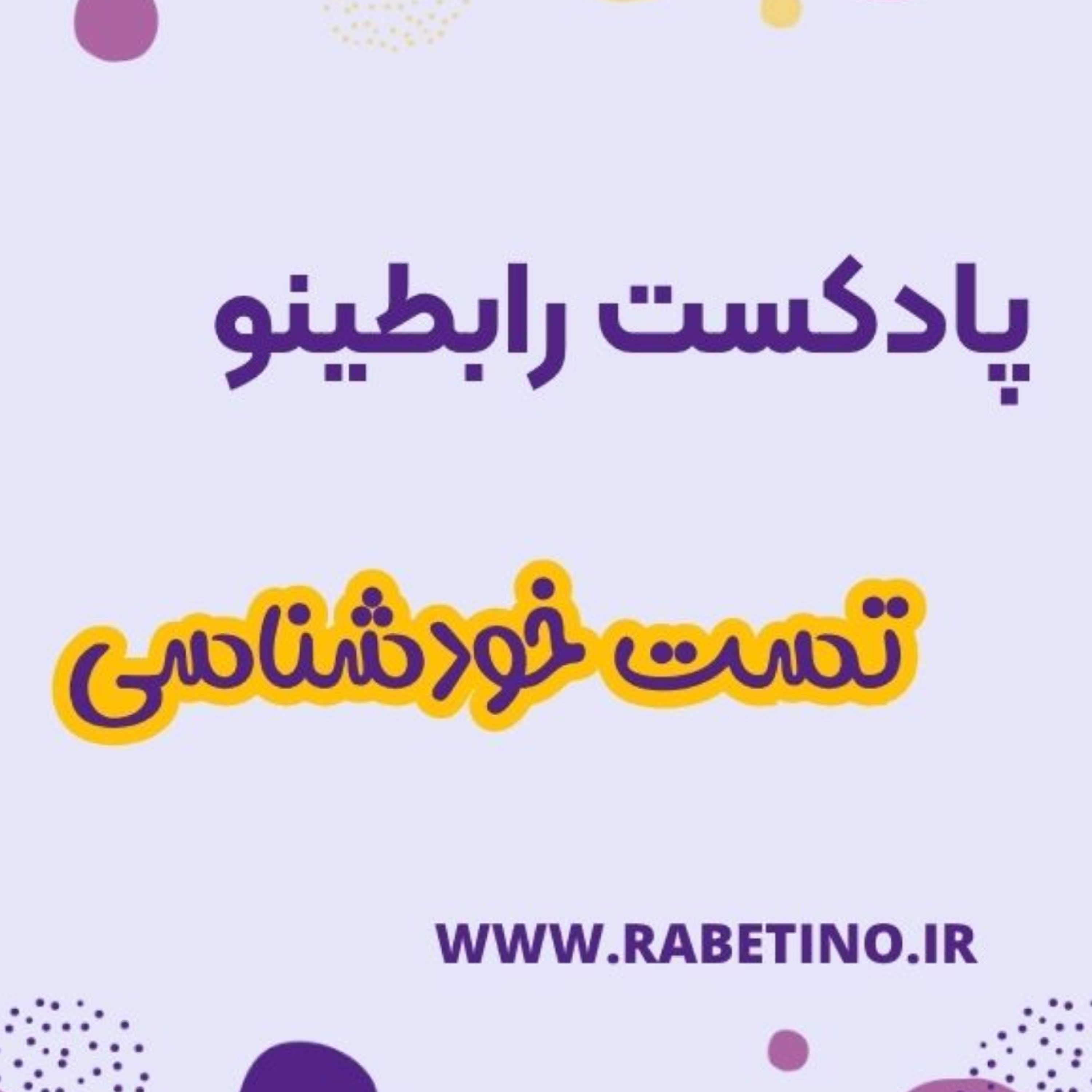 کاور ناگفته های تست های خودشناسی